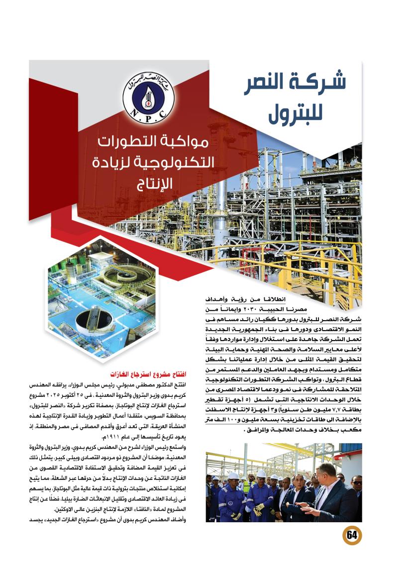 النصر للبترول .. مواكبة التطورات التكنولوجية لزيادة الإنتاج