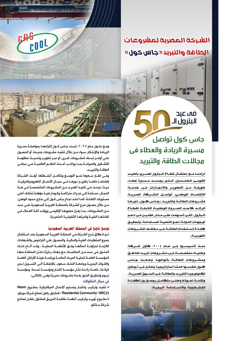 جاس كول .. فى عيد البترول الـ٥٠ تواصل مسيرة الريادة والعطاء فى مجالات الطاقة والتبريد
