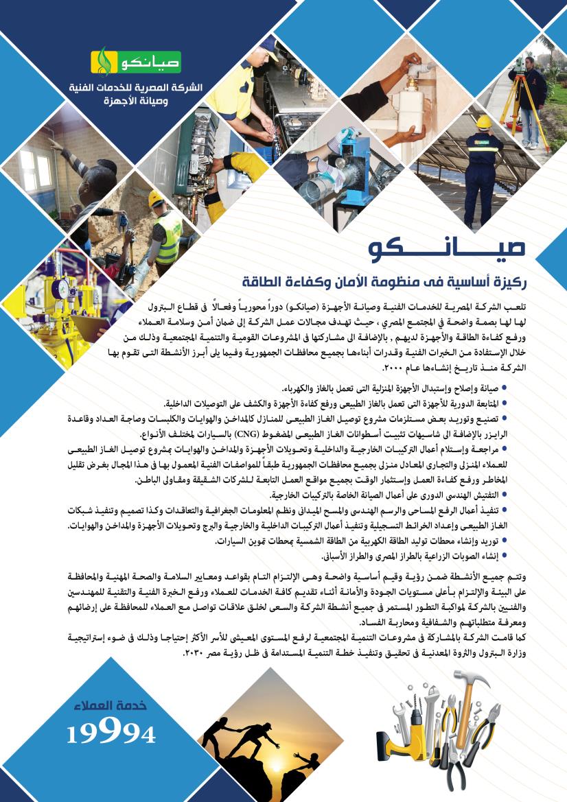 صيانكو .. ركيزة اساسية فى منظومة الأمان وكفائة الطاقة