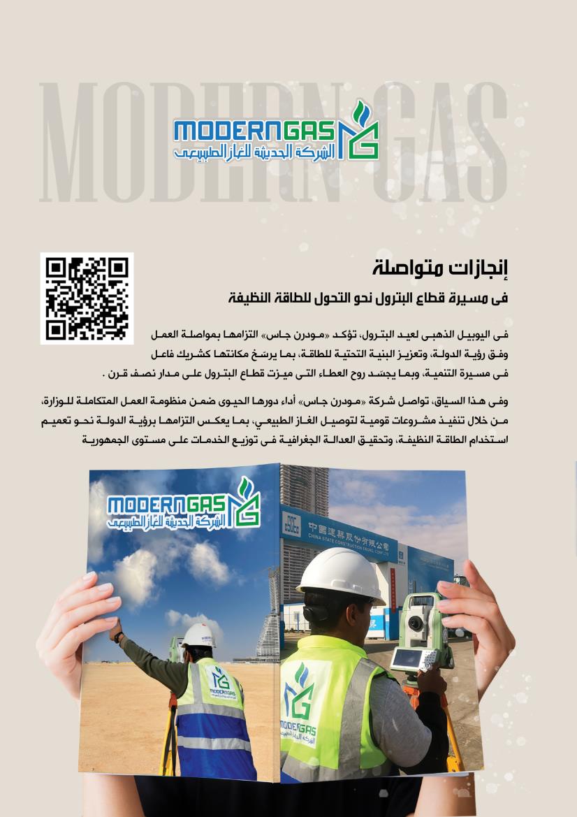 مودرن جاس .. إنجازات متواصلة فى مسيرة القطاع نحو تحول للطاقة النظيفة