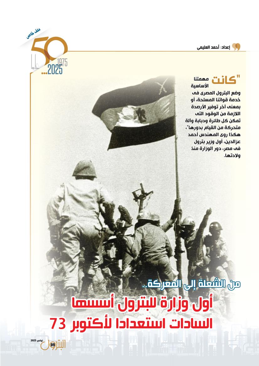 من الشعلة إلى المعركة .. أول وزارة بترول استعدادً لأكتوبر 73