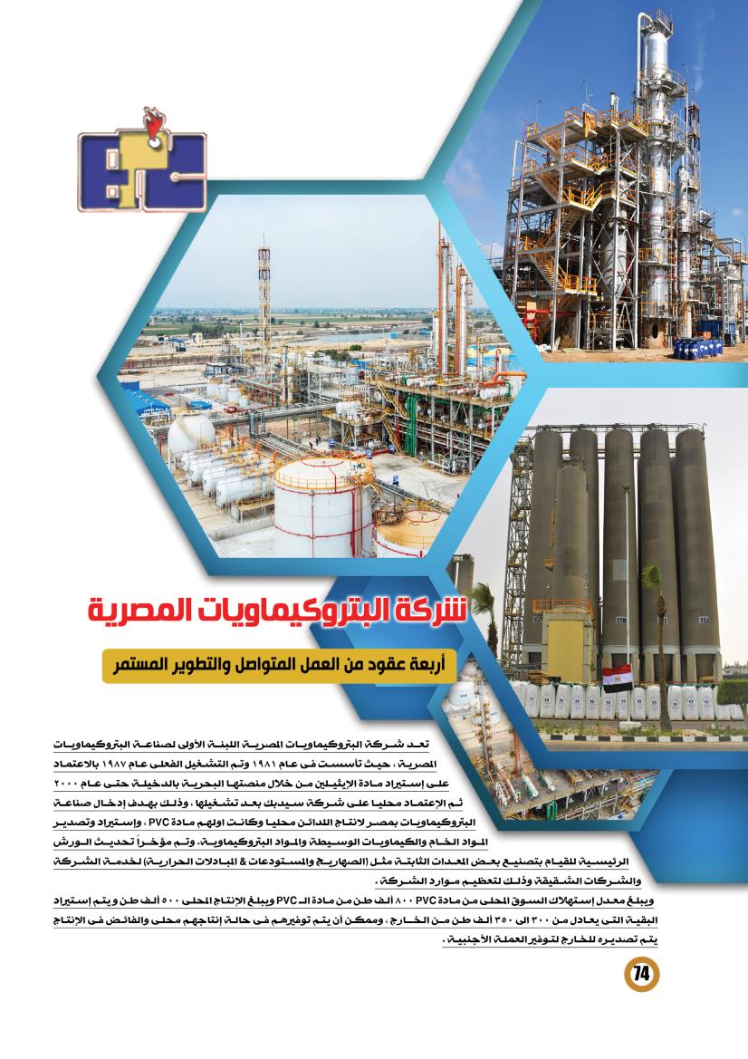  البتروكيماويات المصرية .. أربعة عقود من العمل المتواصل والتطوير المستمر
