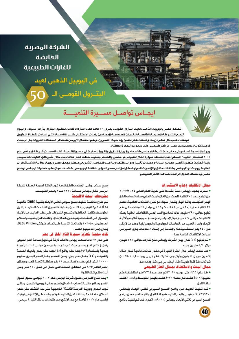 إيجاس ..  تواصل مسيرة التنمية