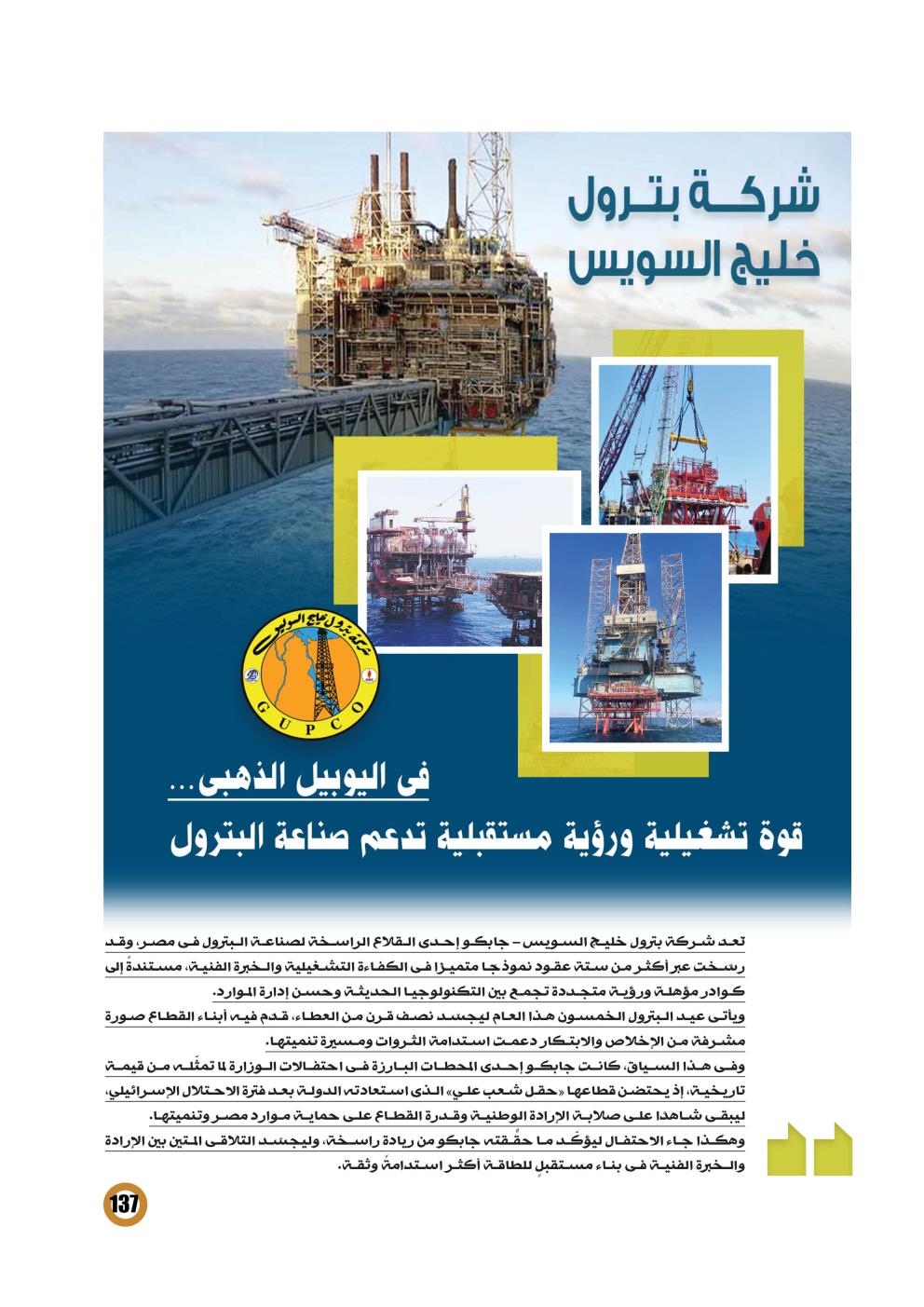 جابكو .. قوة تشغيلية ورؤية مستقبلية