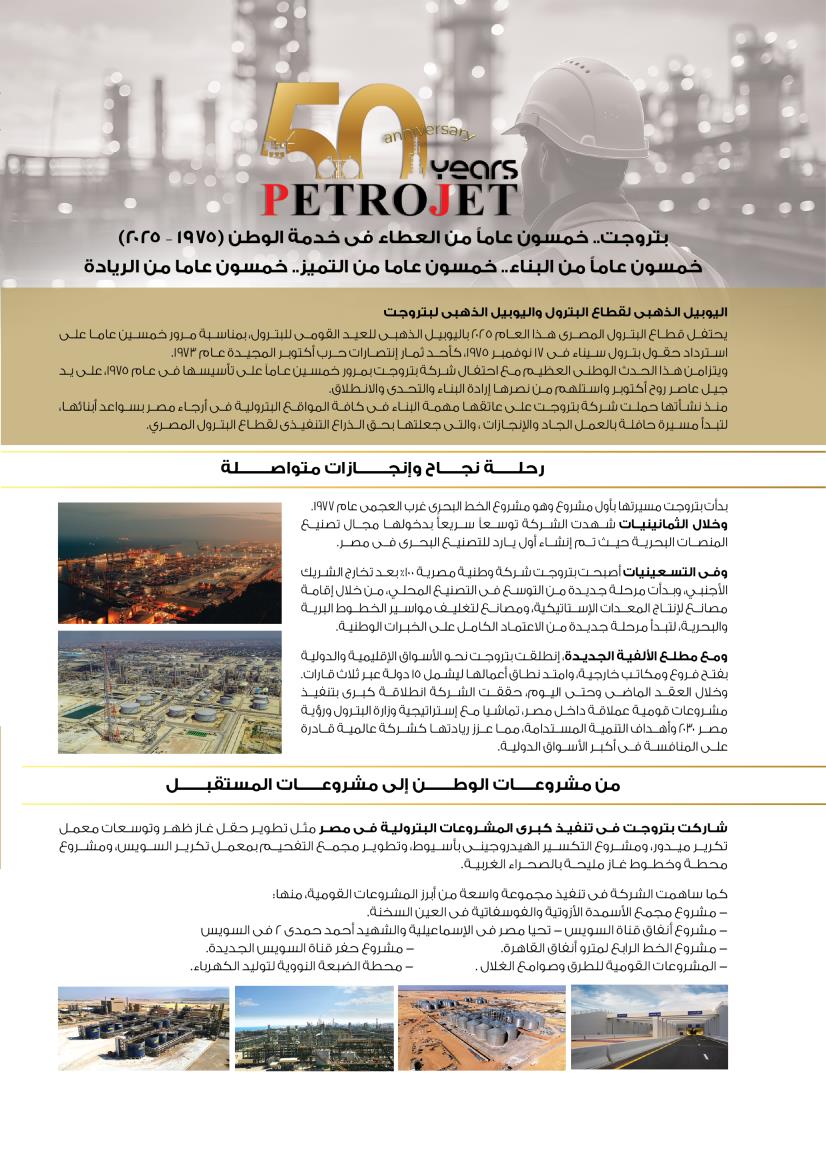بتروجت .. خمسون عاماً من العطاء فى خدمة الوطن