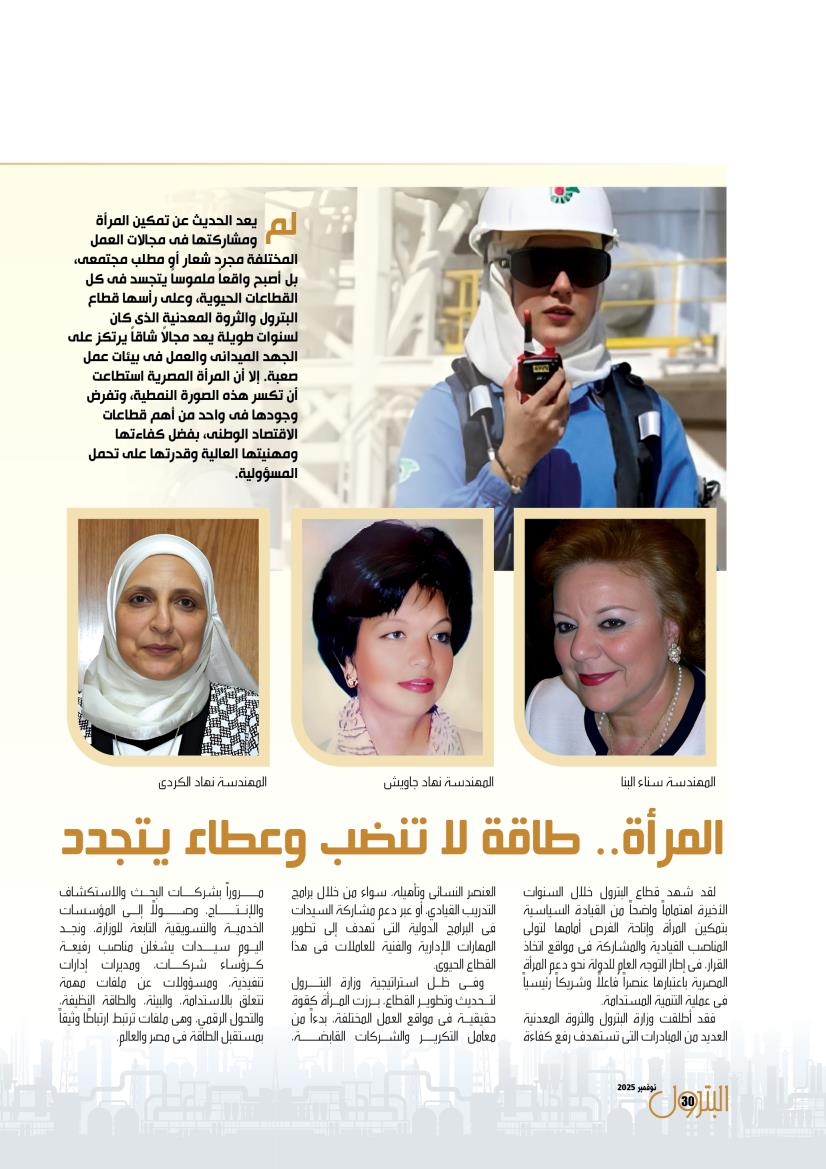 المرأة فى قطاع البترول ...  طاقة لاتنضب وعطاء يتجدد