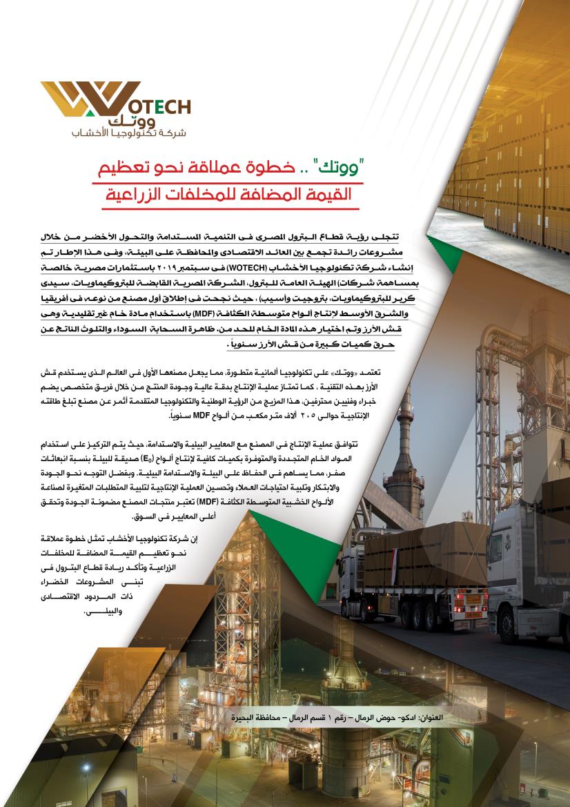 ووتك .. خطوة عملاقة نحو تعظيم القيمة المضافة للمخلفات الزراعية