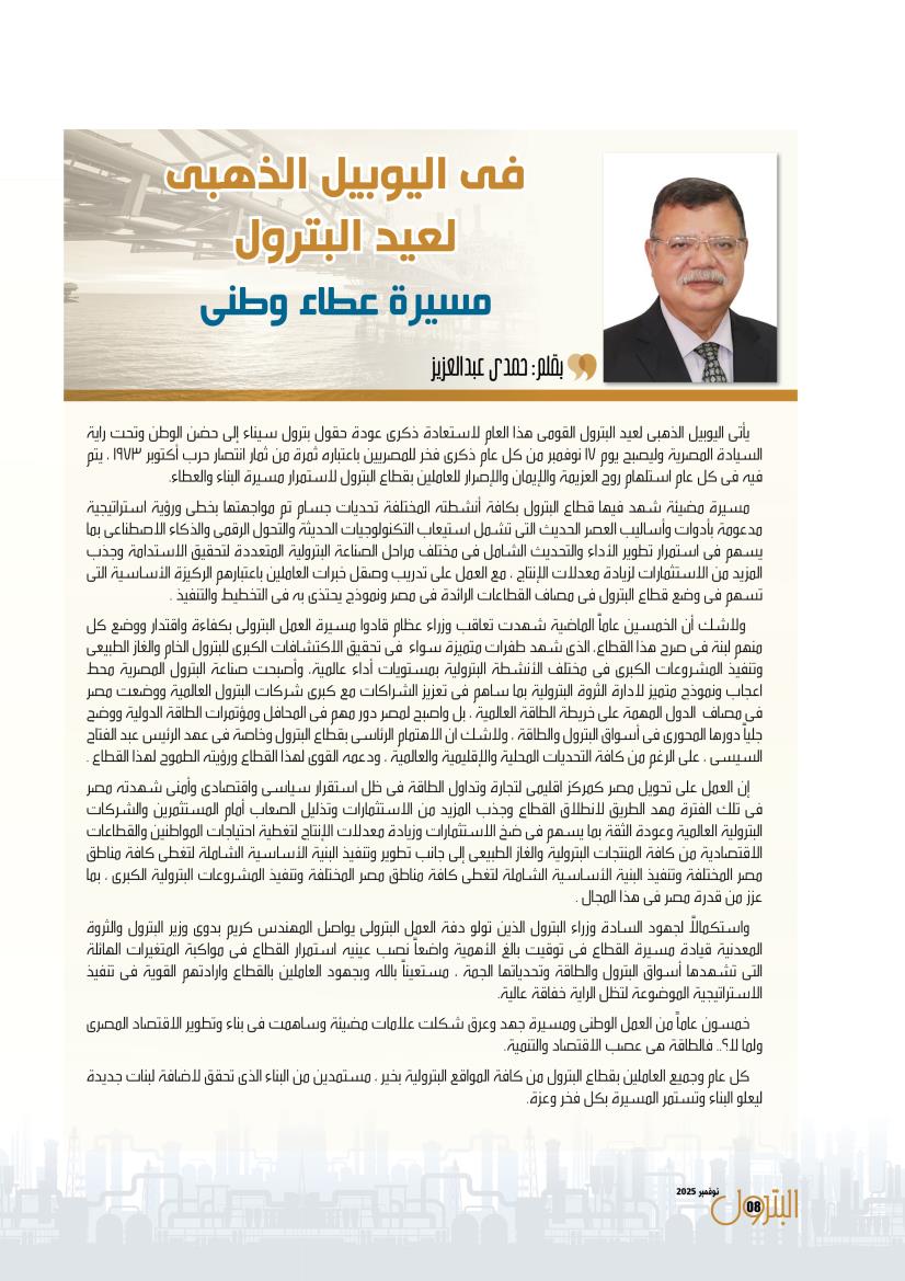 حمدى عبد العزيز .. عيد البترول مسيرة عطاء