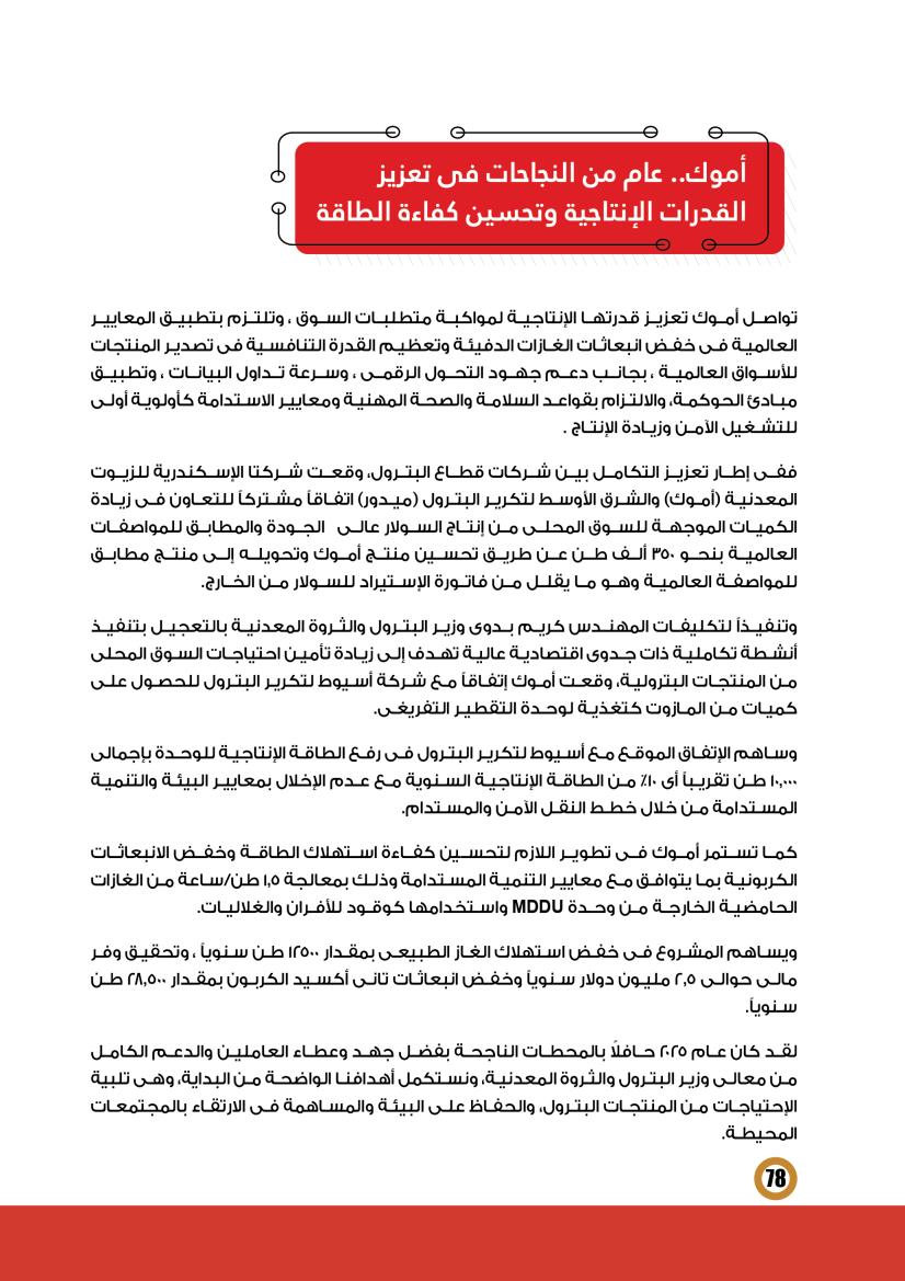 أموك .. عام من النجاحات فى تعزيز القدرات الإنتاجية وتحسين كفاءة الطاقة