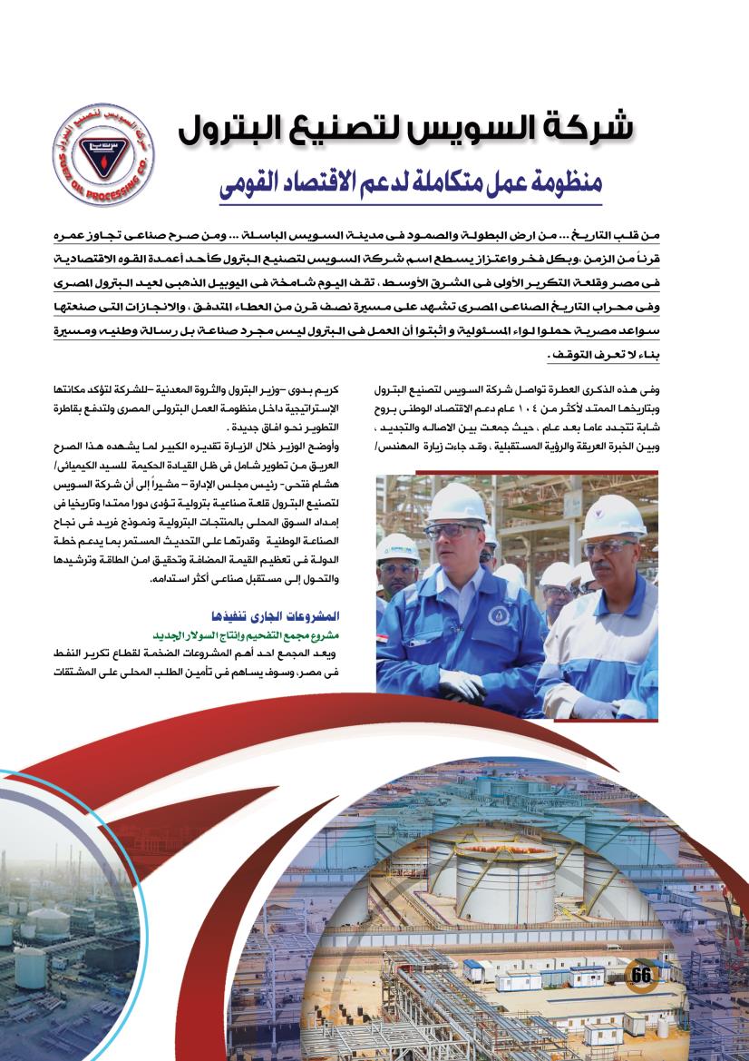 السويس لتصنيع البترول .. منظومة عمل متكاملة لدعم الاقتصاد القومى