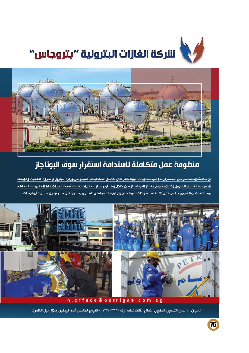 بتروجاس .. منظومة عمل متكاملة لاستدامة استقرار البوتاجاز