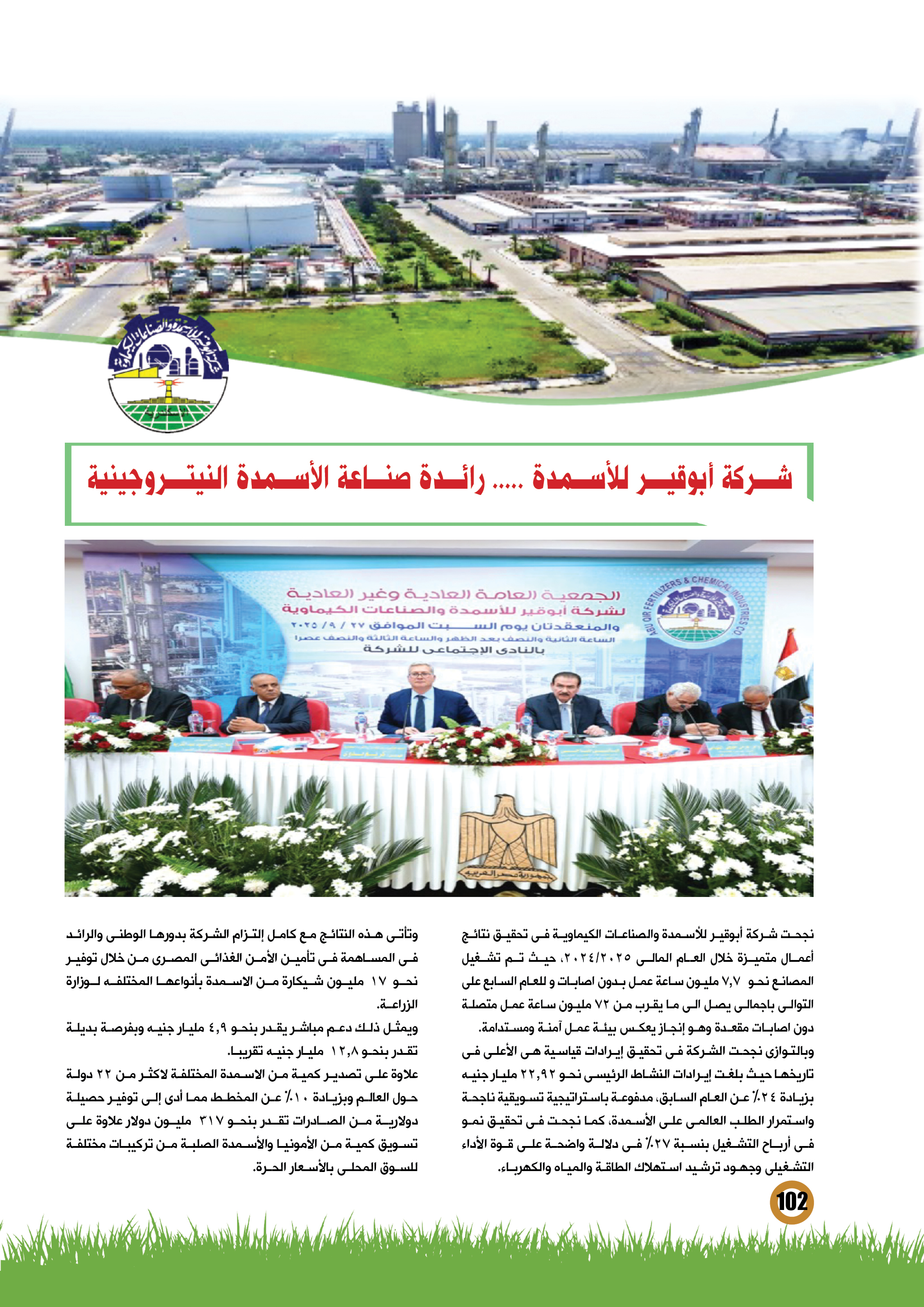 أبوقير للأسمدة .. رائدة صناعة الأسمدة النيتروجينية