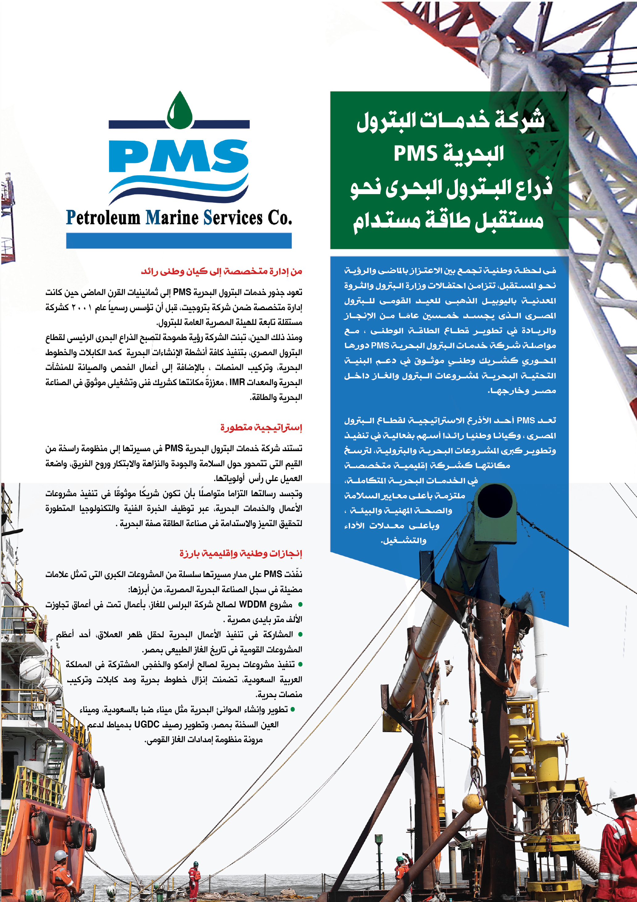 خدمات البترول البحرية .. ذزاع البترول البحرى نحو مستقبل طاقة مستدام