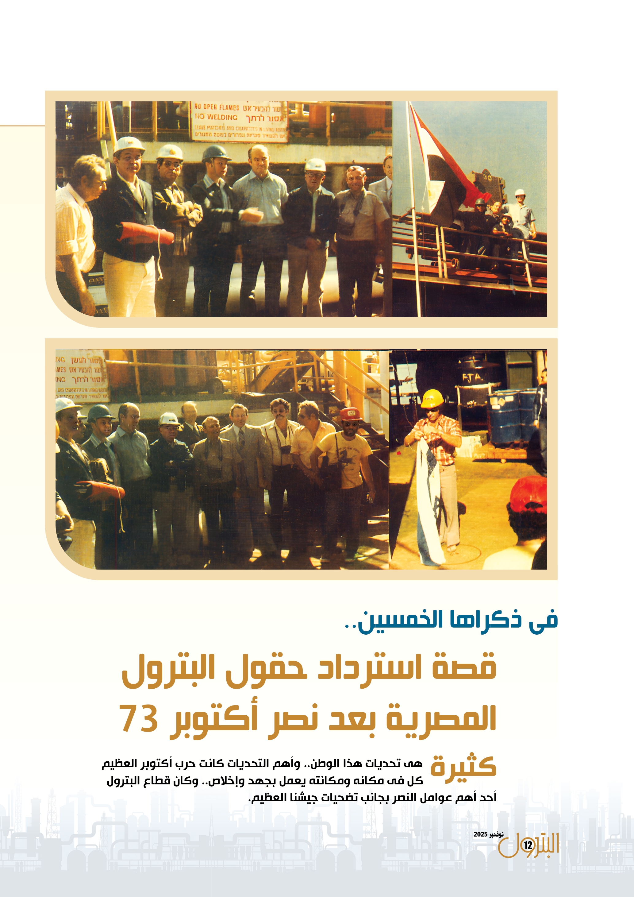 قصة استرداد حقول البترول المصرية بعد نصر أكتوير المجيد