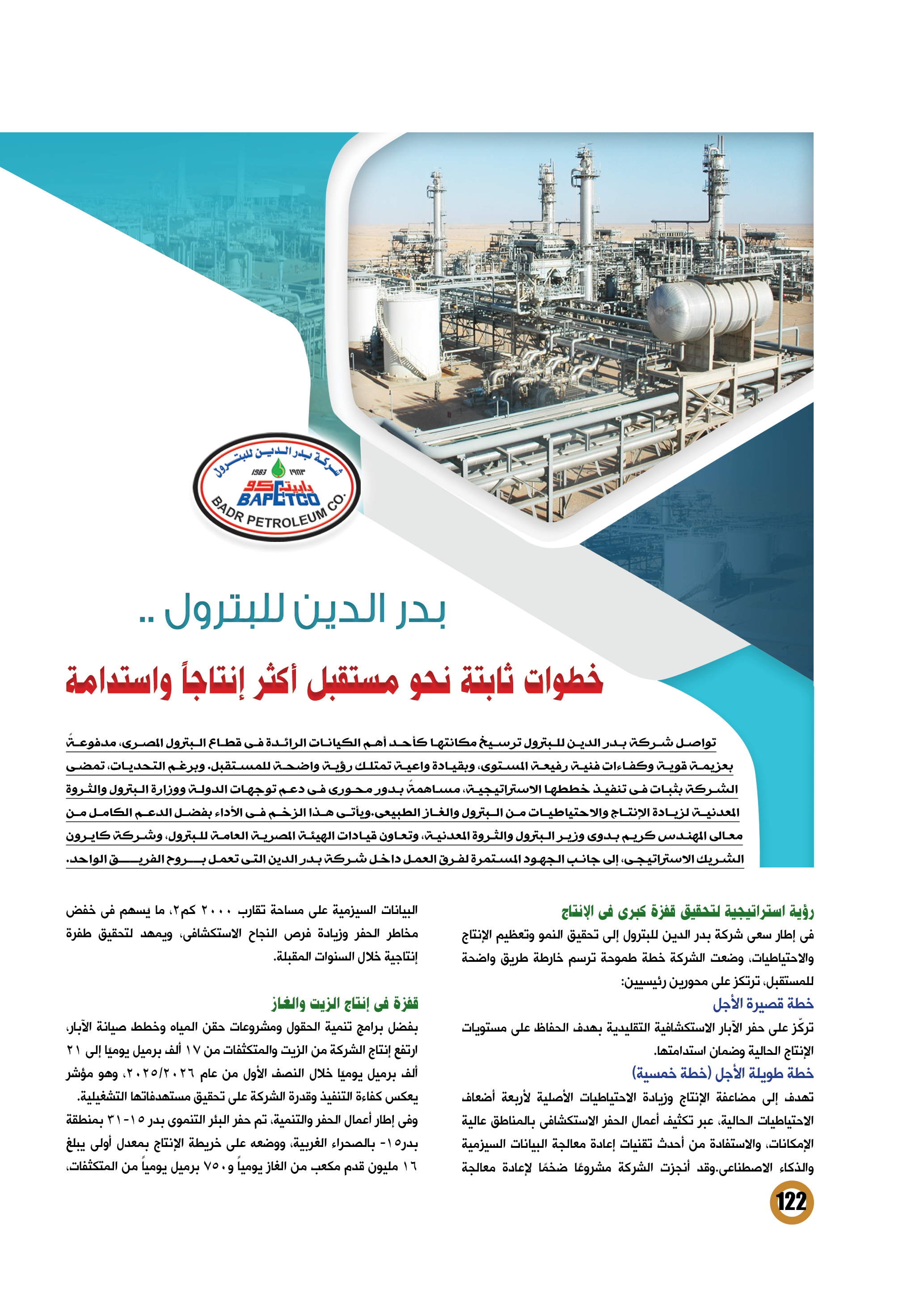 بدر الدين للبترول .. خطوات ثابتة نحو مستقبل أكثر استدامة