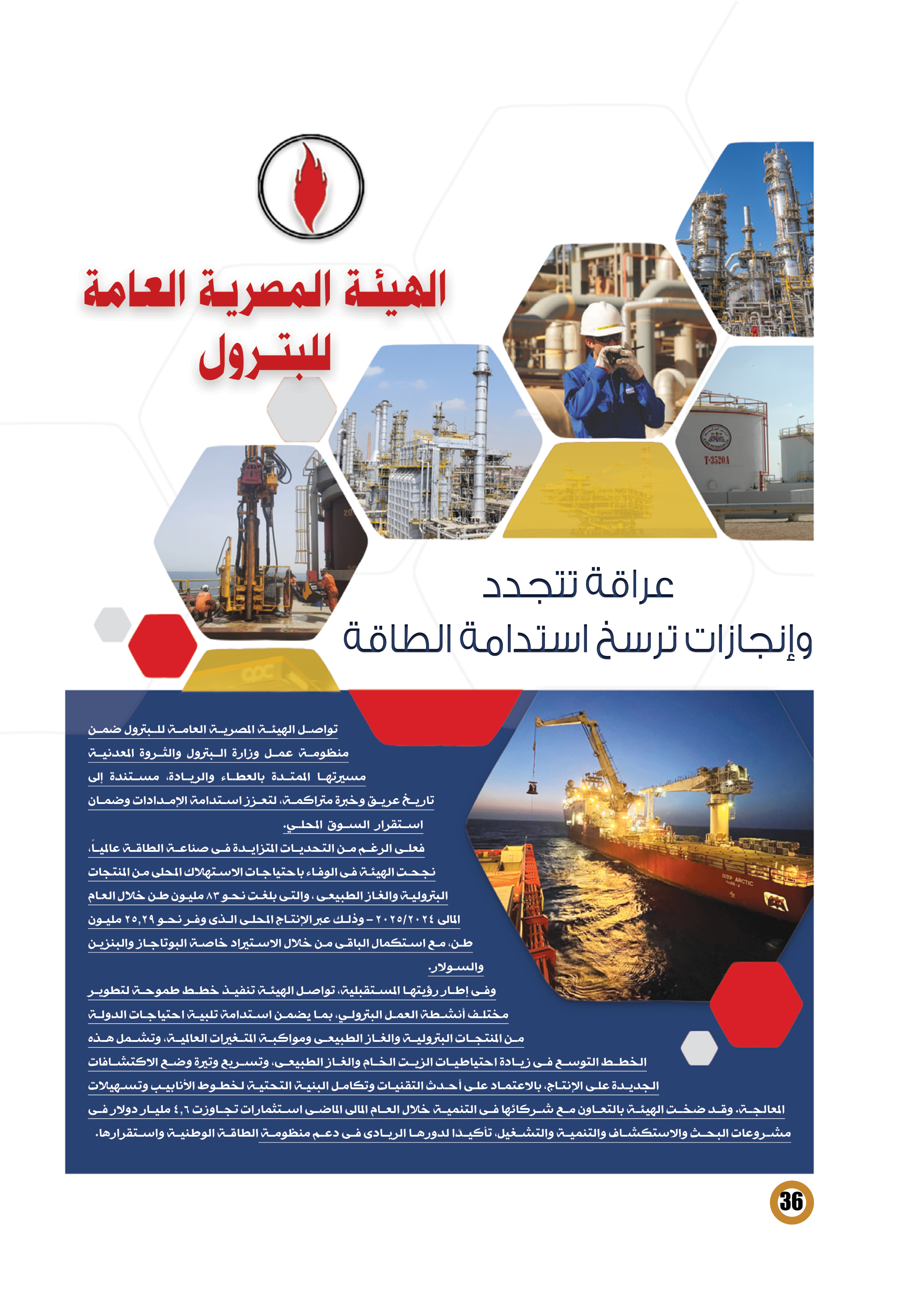 الهيئة المصرية العامة للبترول ..  عراقة تتجدد وإنجازات ترسخ استدامة الطاقة