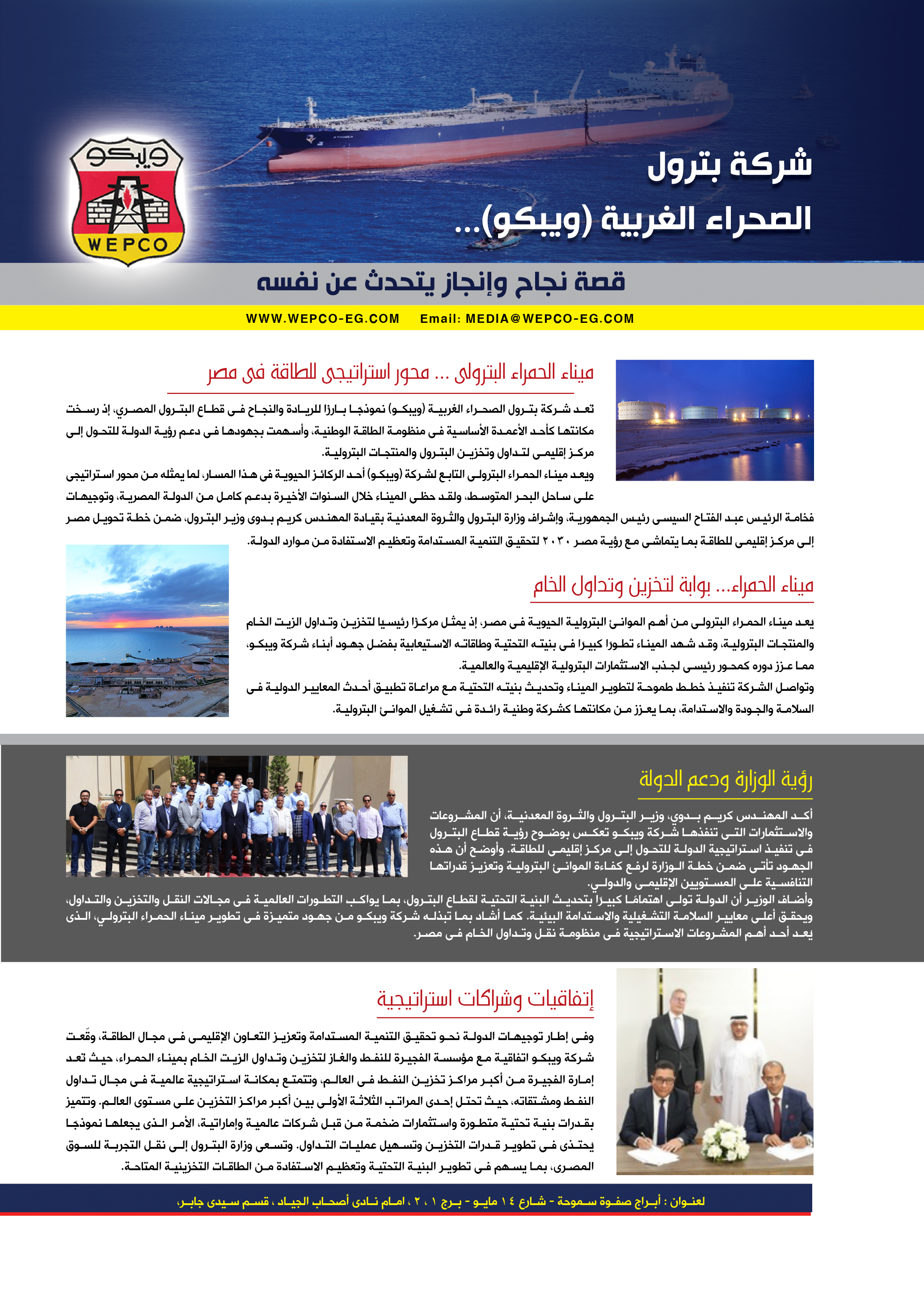 ويبكو .. قصة نجاح وإنجاز يتحدث عن نفسه