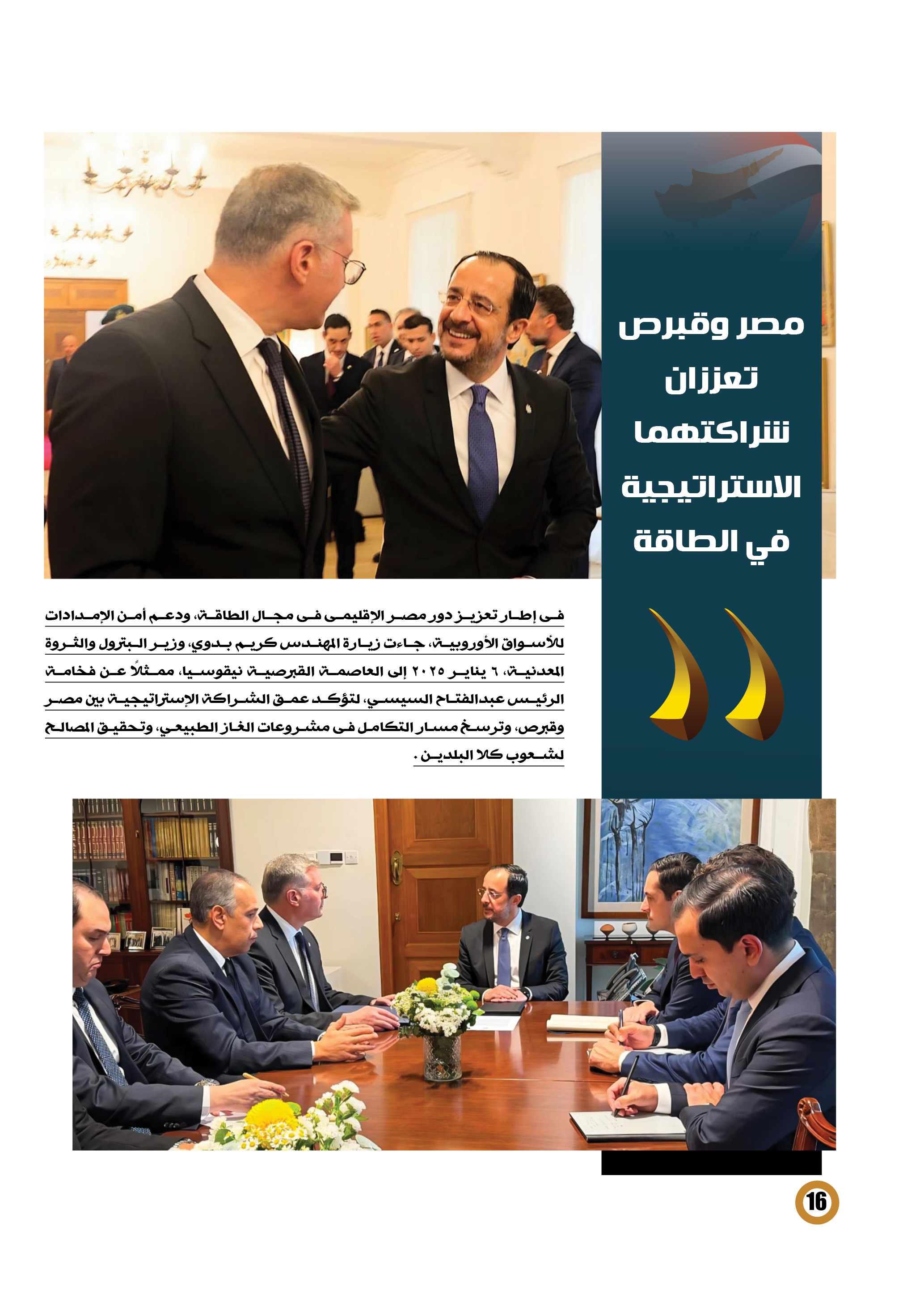 مصر وقبرص تعززان شراكتهما الاستراتيجية فى الطاقة 