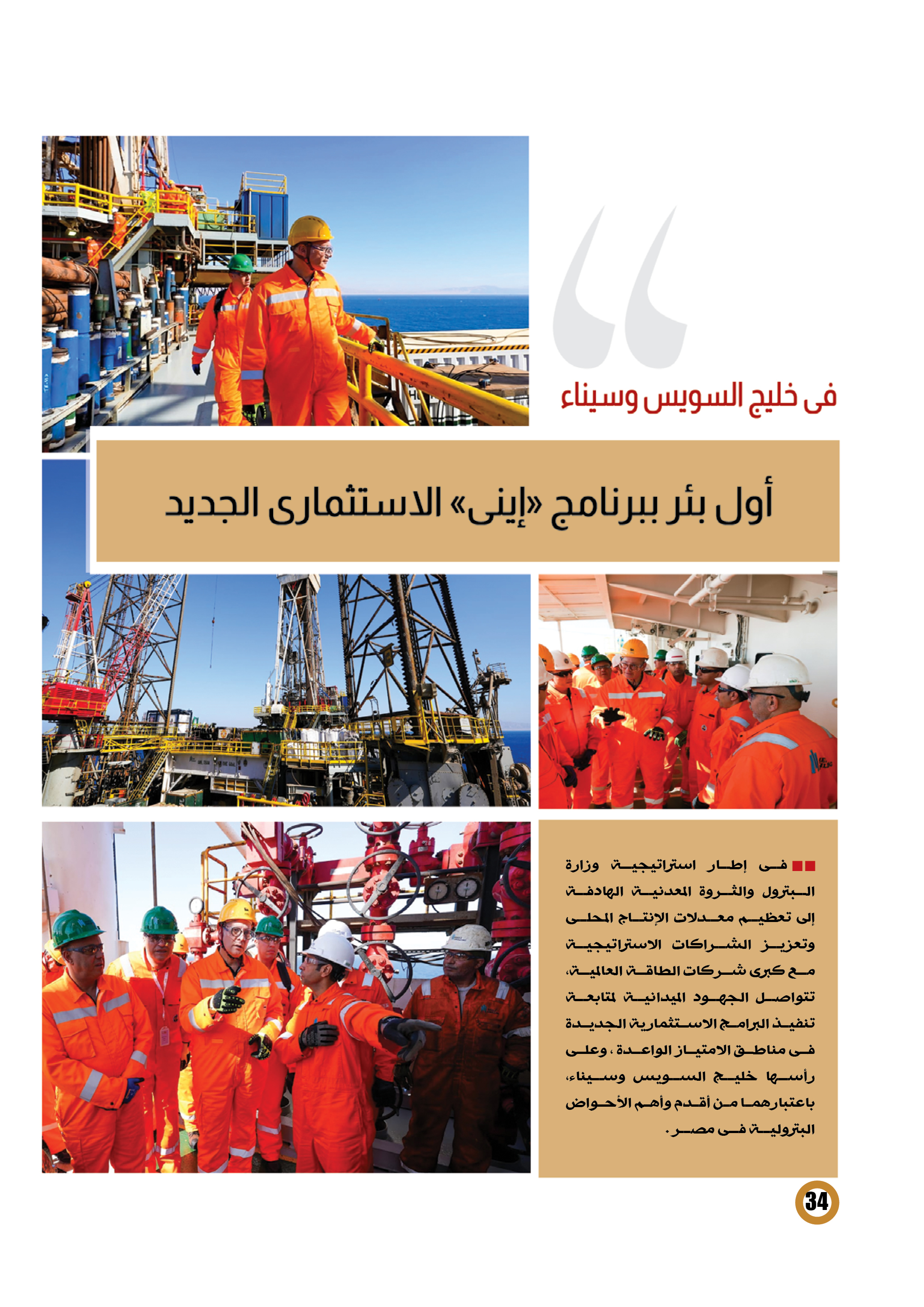 بئر بلاعيم البحرى133... أول بئر ببرنامج «إينى» الاستثمارى الجديد بخليج السويس وسيناء 