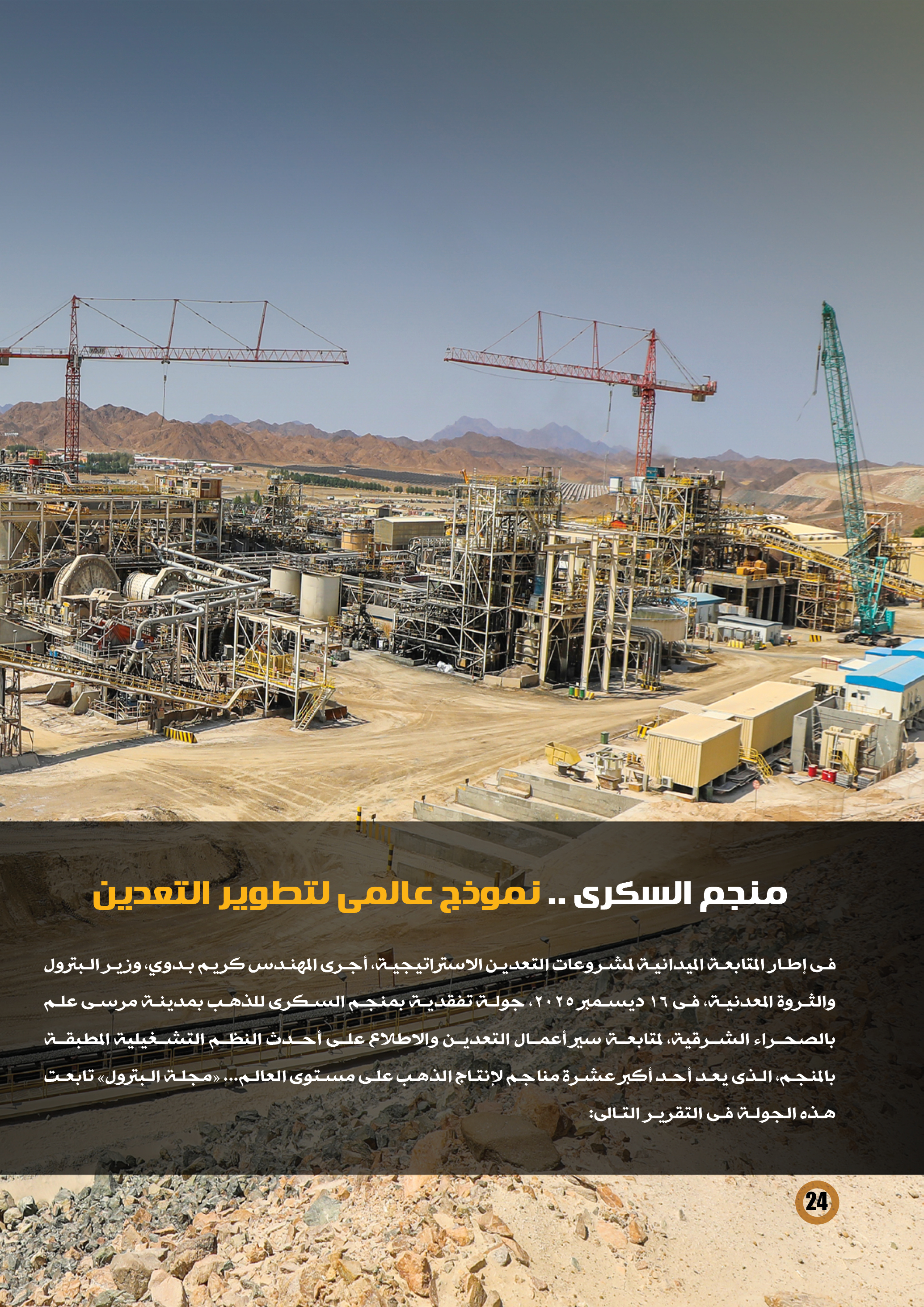 منجم السكرى نموذج عالمى لتطوير التعدين فى مصر 