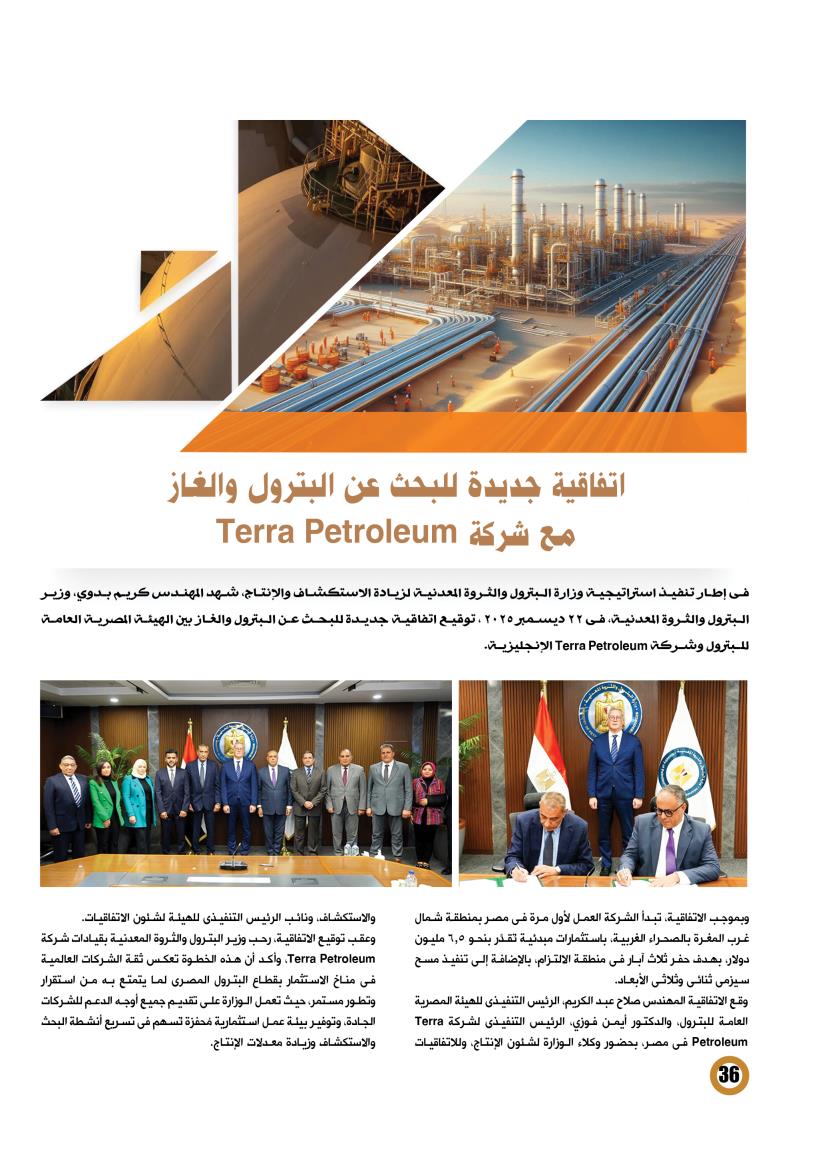 اتفاقية جديدة للبحث عن البترول والغاز مع شركة Terra Petroleum 