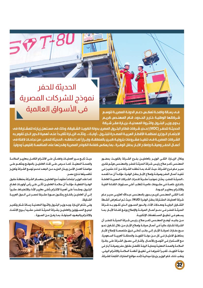«الحديثة للحفر» نموذج مُشرّف لكفاءة الشركات المصرية فى الأسواق الإقليمية 