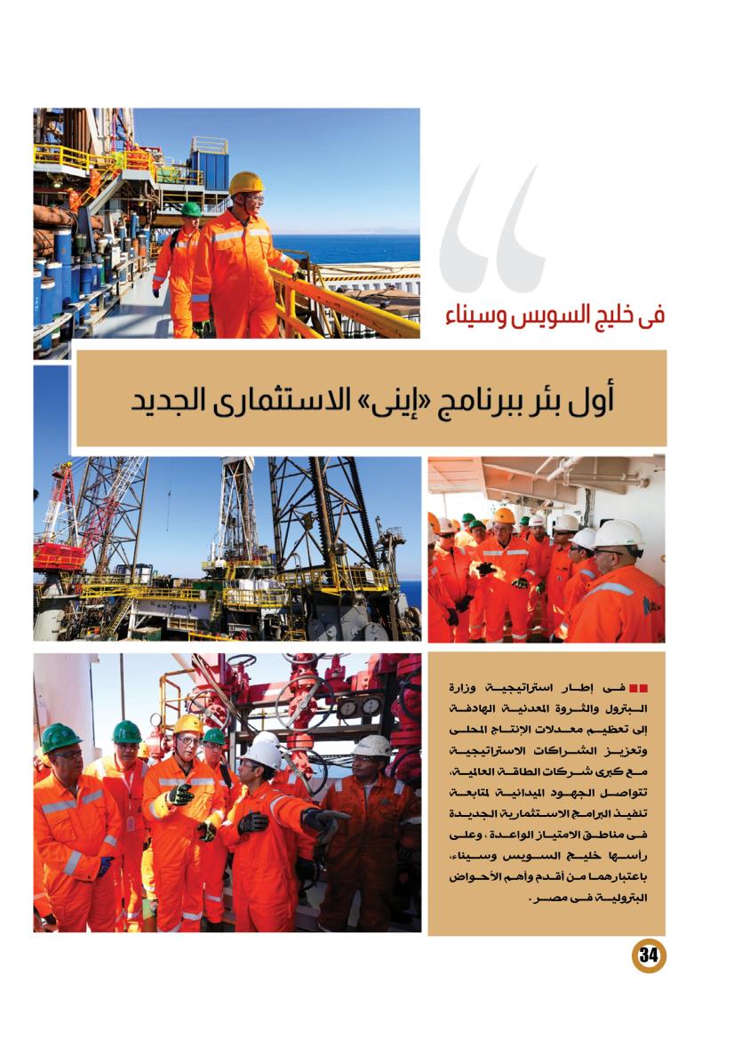 بئر بلاعيم البحرى133... أول بئر ببرنامج «إينى» الاستثمارى الجديد بخليج السويس وسيناء 