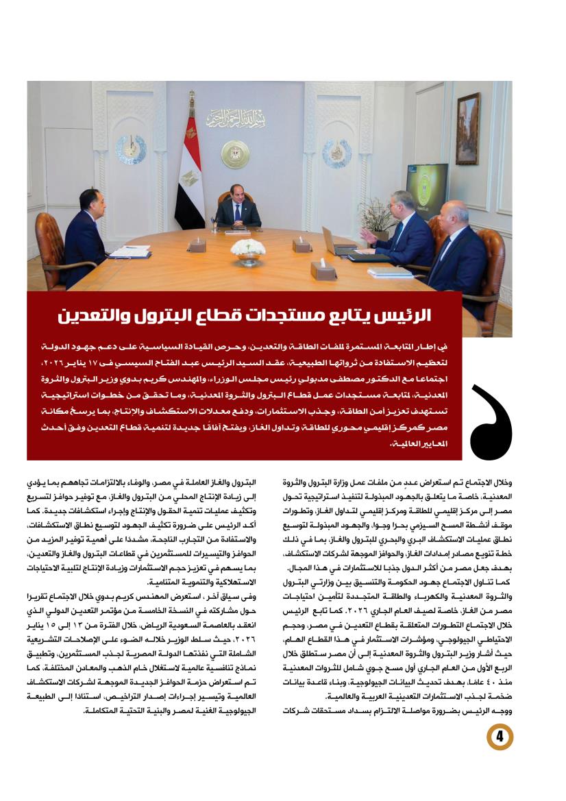 الرئيس السيسى يتابع مستجدات عمل قطاع البترول والتعدين 