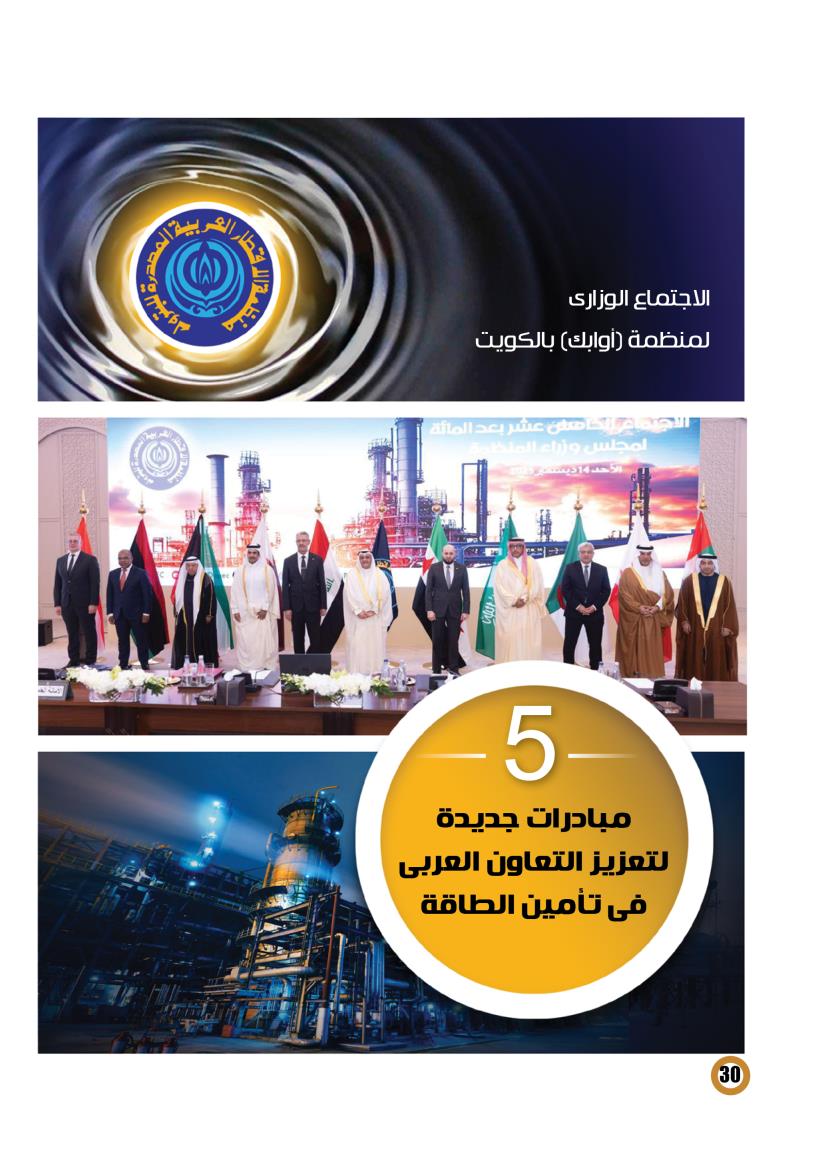 خلال الاجتماع الوزارى لمنظمة (أوابك) بالكويت .. 5 مبادرات مصرية جديدة لتعزيز التعاون العربى فى تأمين الطاقة 