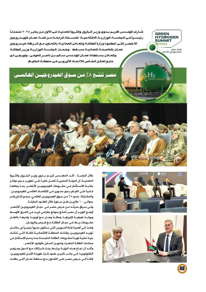 مشاركة مصرية فى قمة عمان للهيدروجين الأخضر 