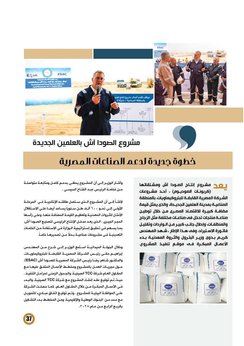 بدء تنفيذ مشروع الصودا آش بالعلمين الجديدة