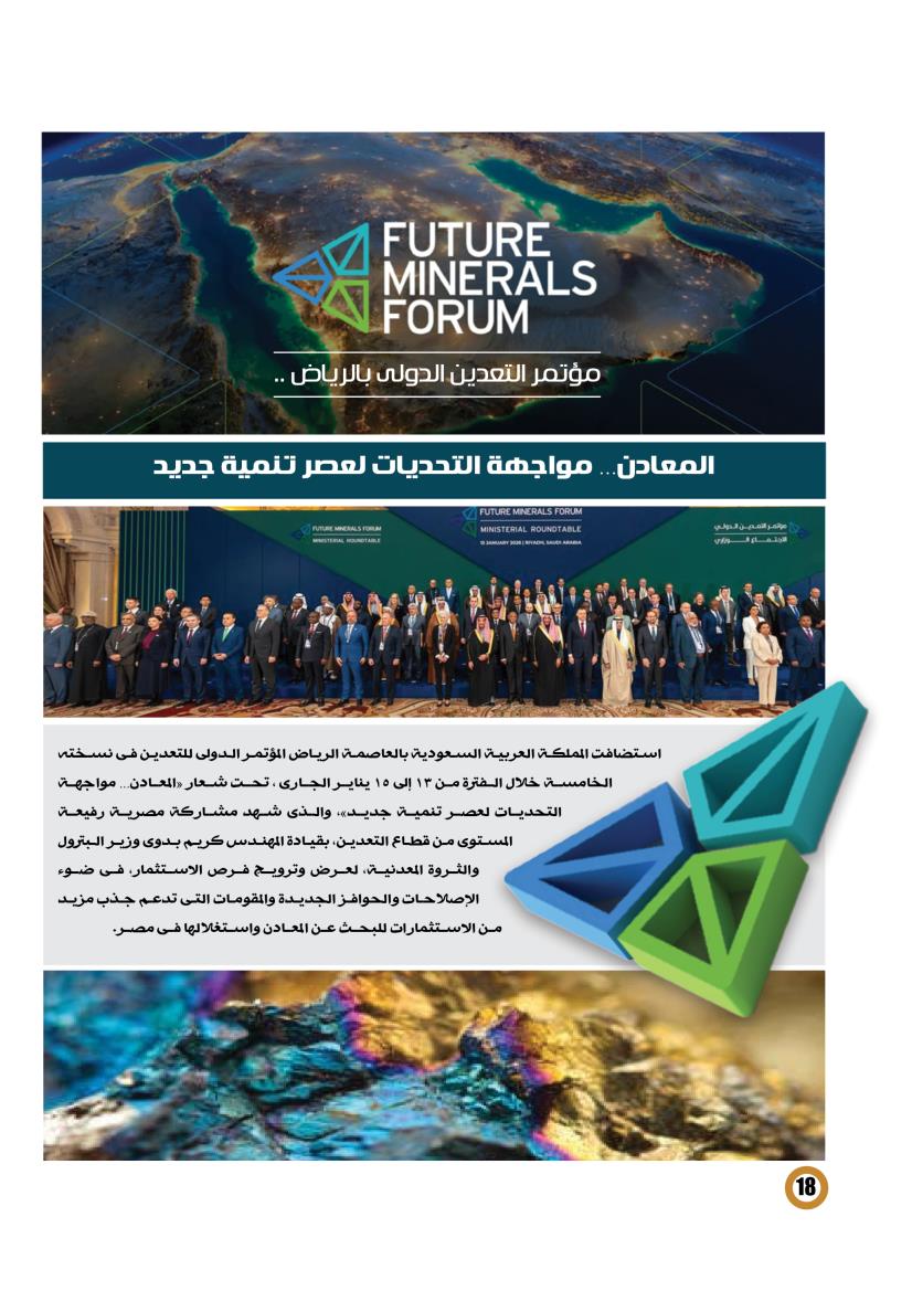 مؤتمر التعدين الدولى بالرياض .. «المعادن مواجهة التحديات لعصر تنمية جديد» 