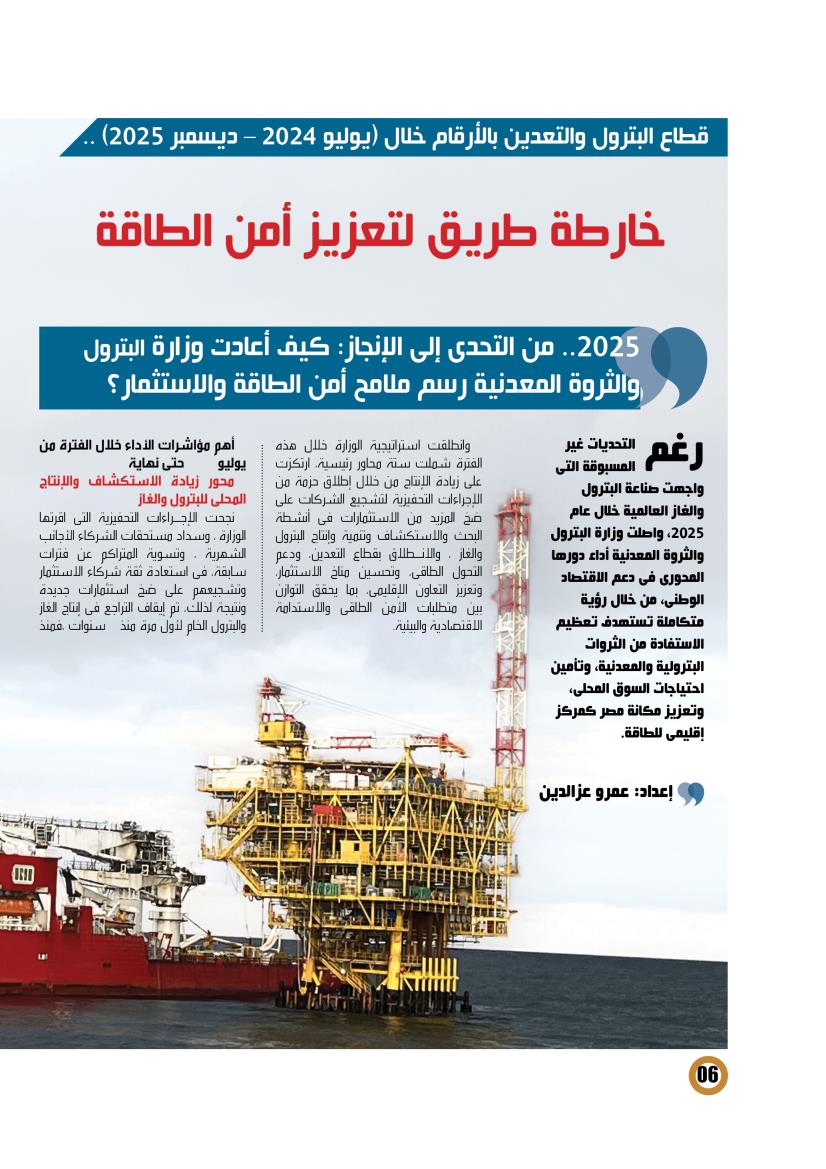 قطاع البترول والتعدين بالأرقام خلال (يوليو 2024 – ديسمبر 2025)