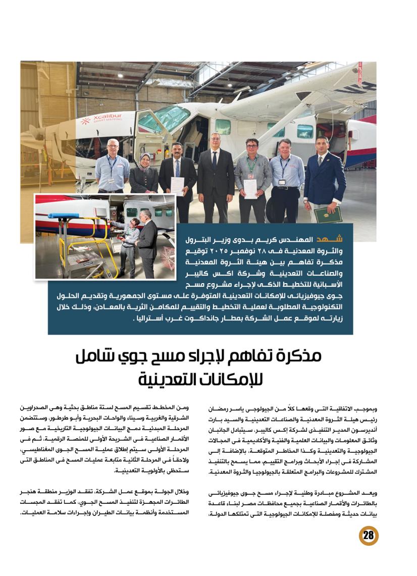 توقيع مذكرة تفاهم لإجراء مسح جوى شامل للإمكانات التعدينية على مستوى مصر