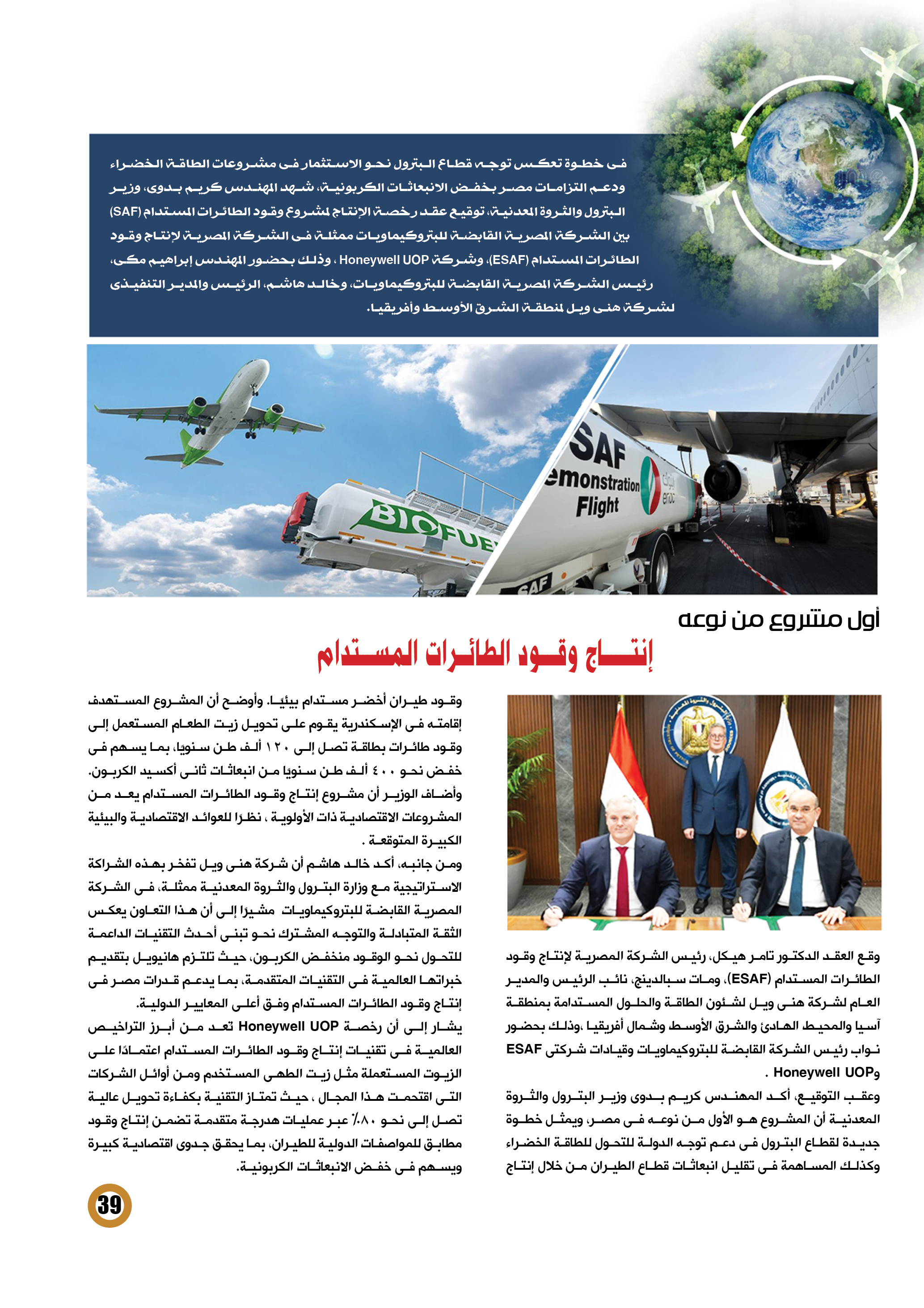 توقيع عقد رخصة إنتاج وقود الطائرات المستدام