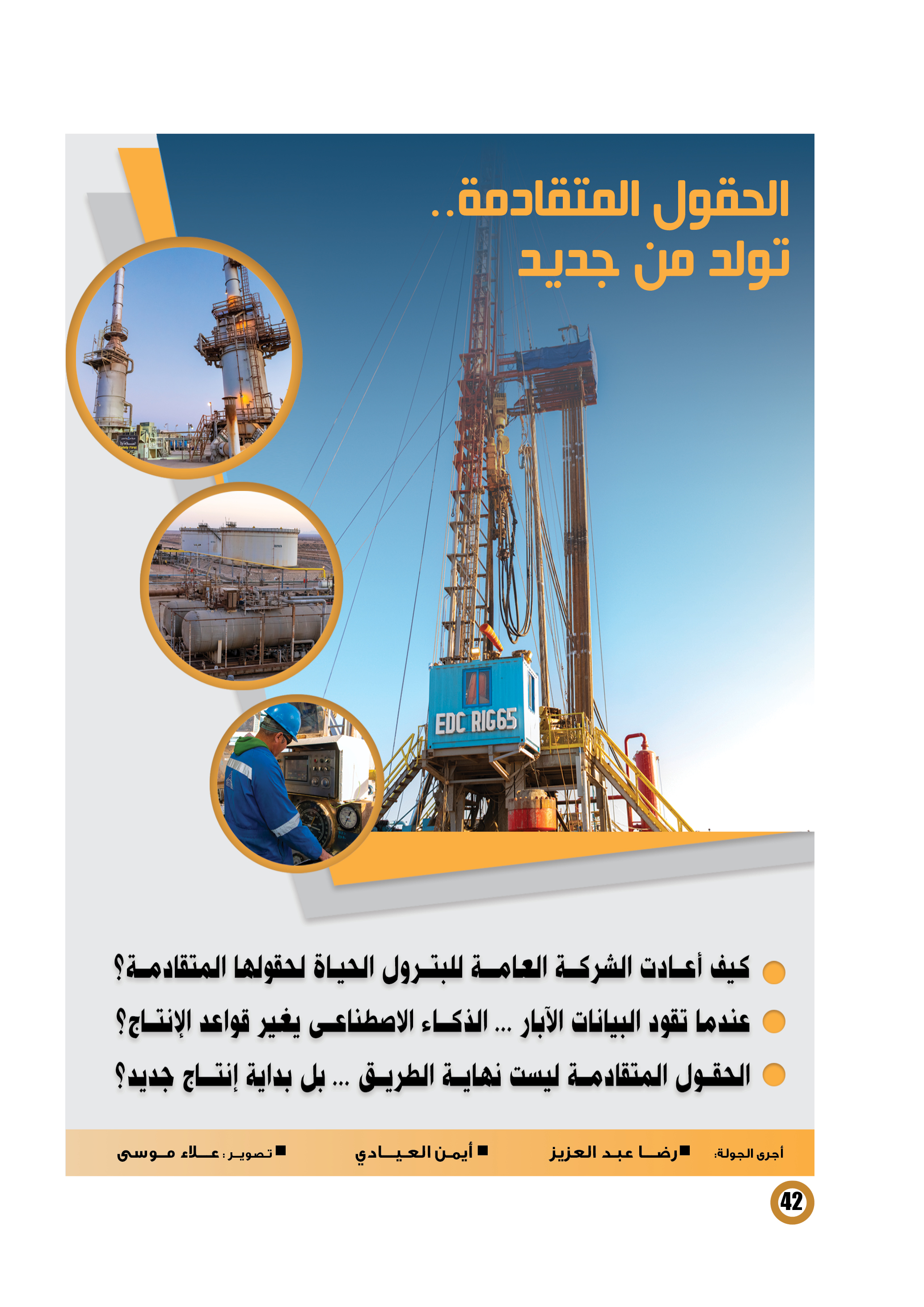 الذكاء الاصطناعى ... يغير قواعد إنتاج البترول والغاز من الحقول المتقادمة 