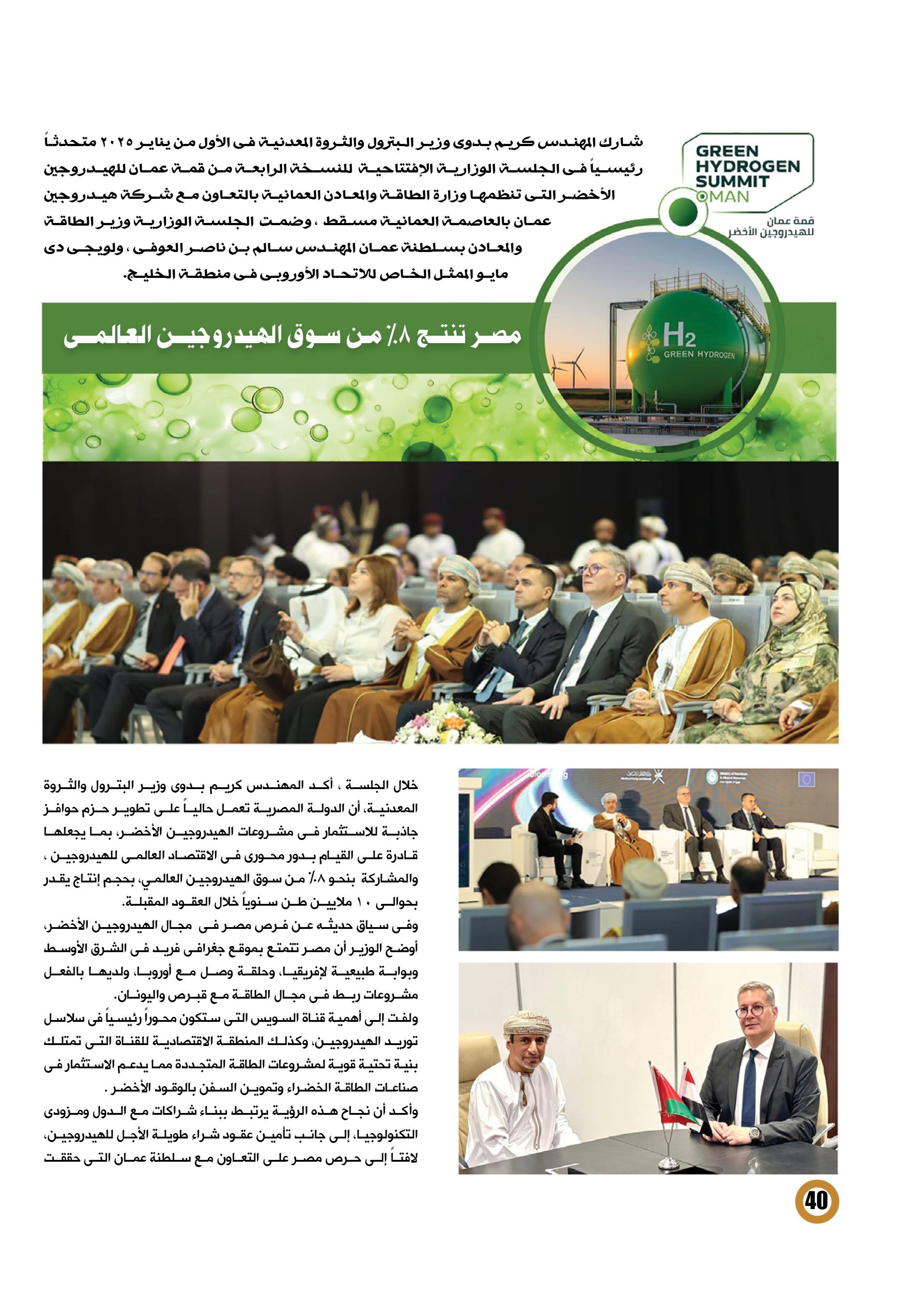 مشاركة مصرية فى قمة عمان للهيدروجين الأخضر 