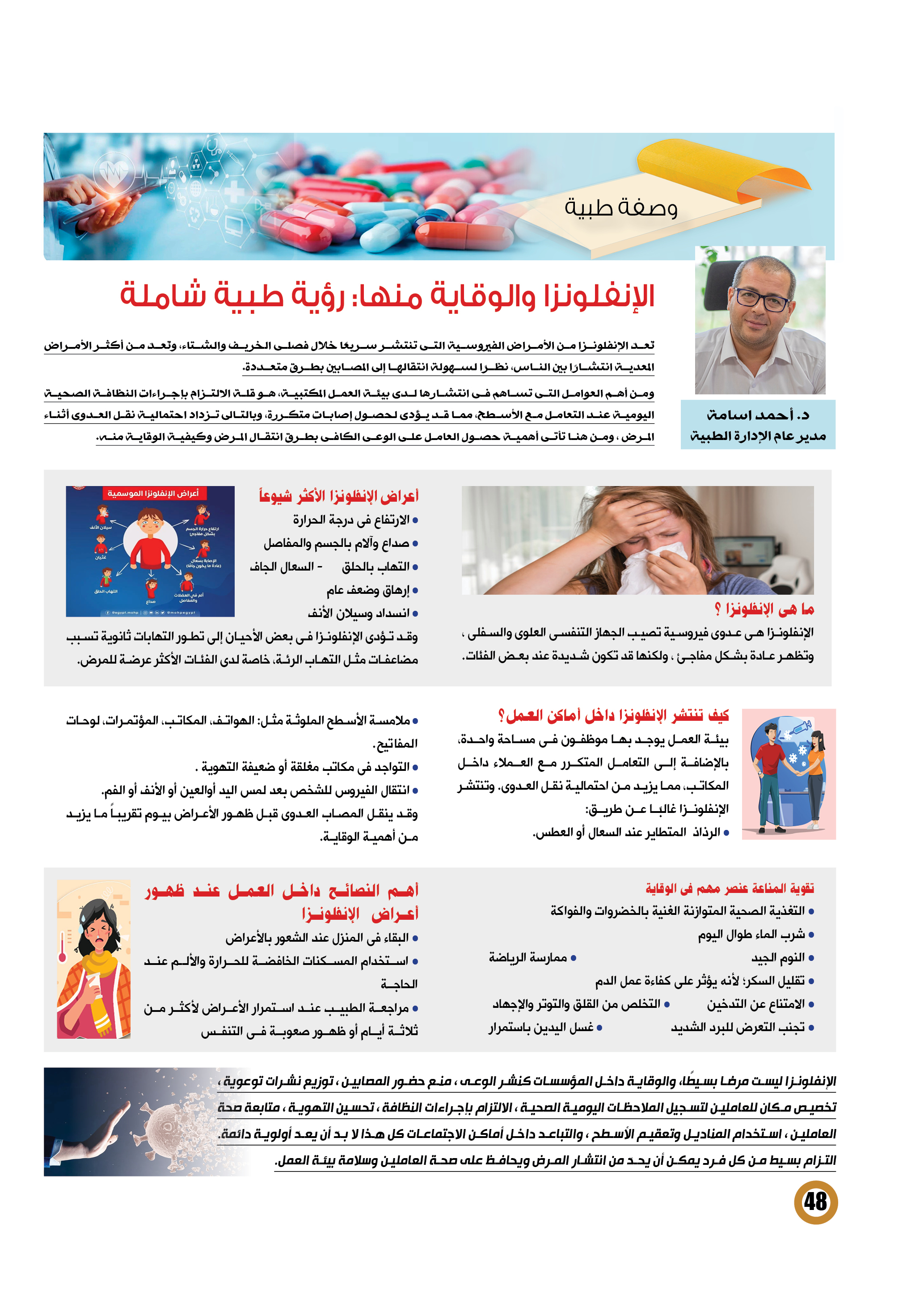 الإنفلونزا والوقاية منها:  رؤية طبية شاملة 