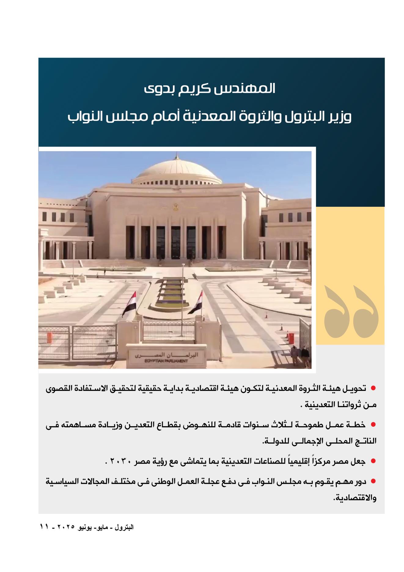 مجلس النواب يوافق على تحويل هيئة الثروة المعدنية إلى هيئة اقتصادية