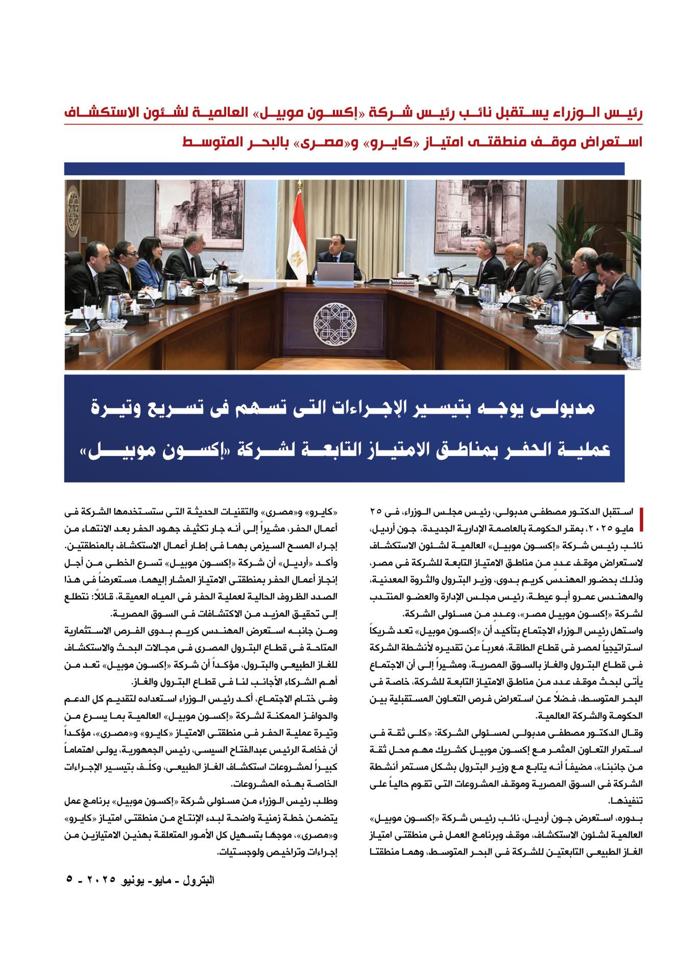 رئيس الوزراء يستقبل رئيس شركة اكسون موبيل