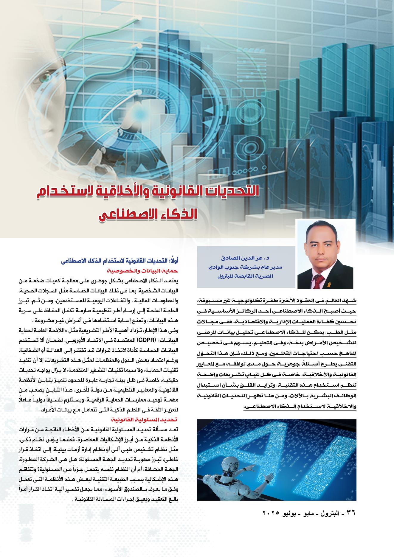 الذكاء الاصطناعى .. التحديات القانونية والاخلاقية لاستخدام الذكاء الاصطناعى