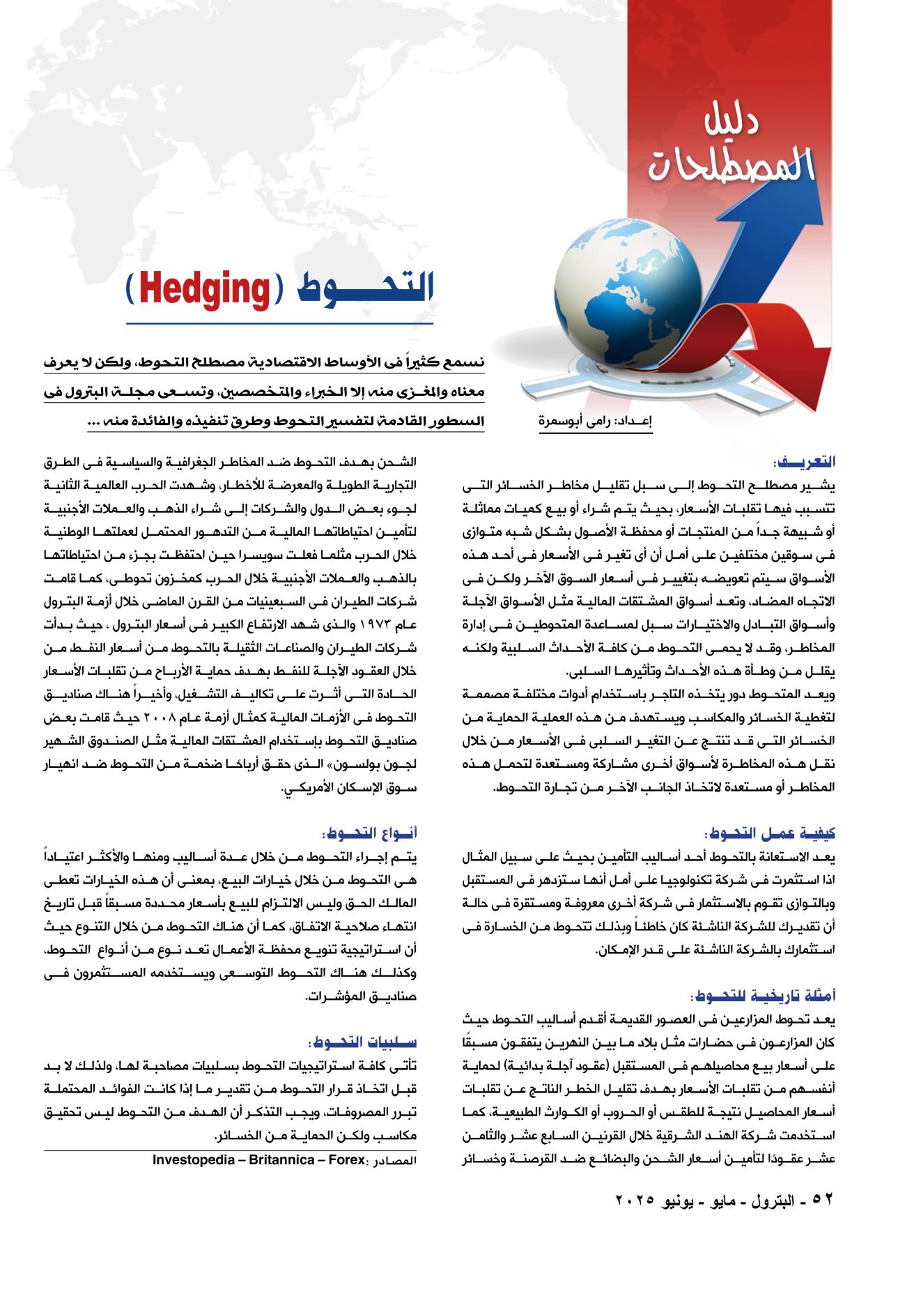 مصطلحات اقتصادية .. التحـــــوط