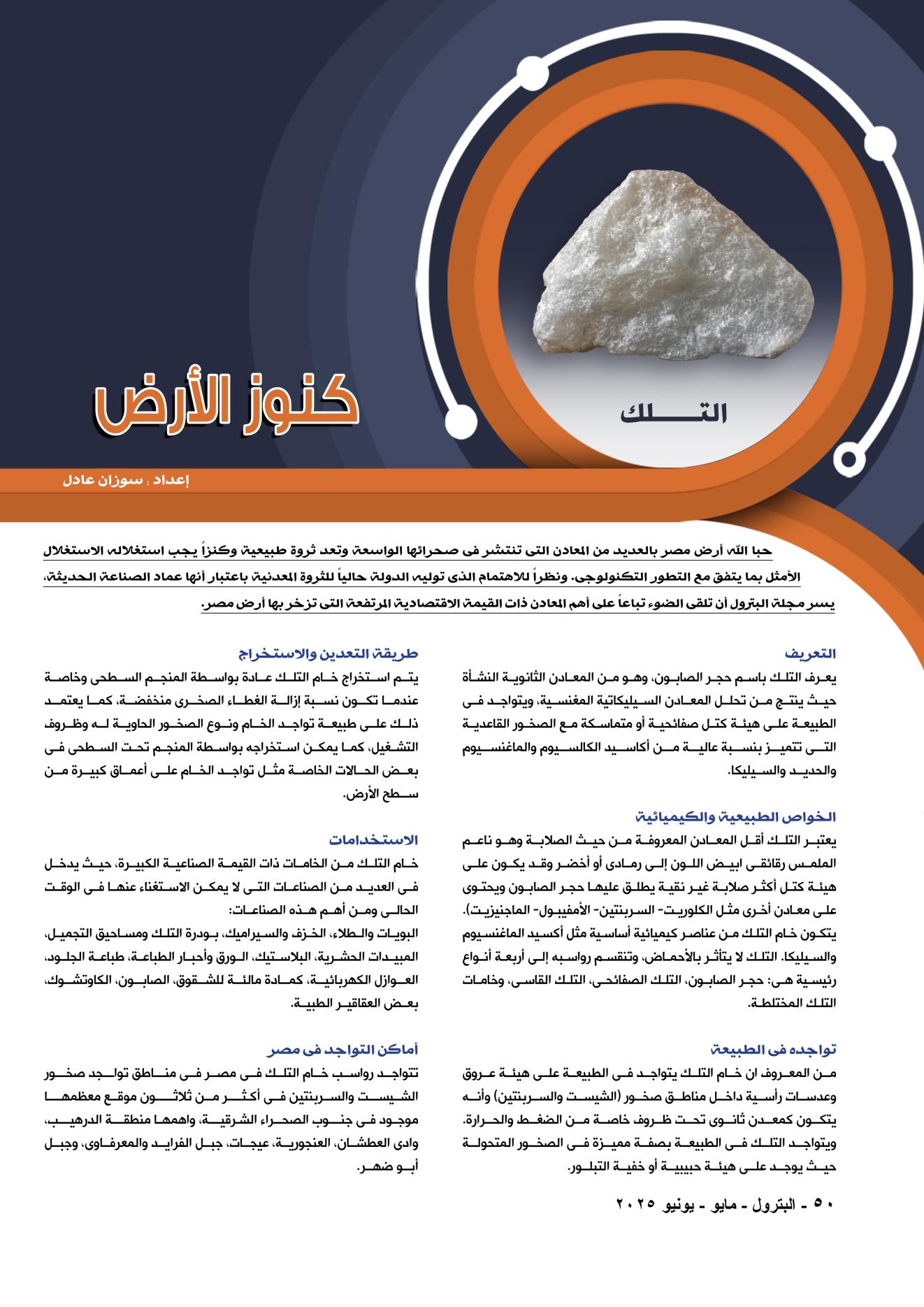 كنوز الأرض .. التـــــلك