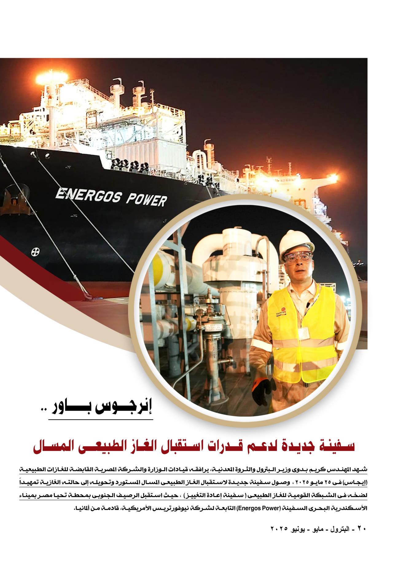 انرجوس باور .. سفينة جديدة لدعم قدرات استقبال الغاز الطبيعى المسال