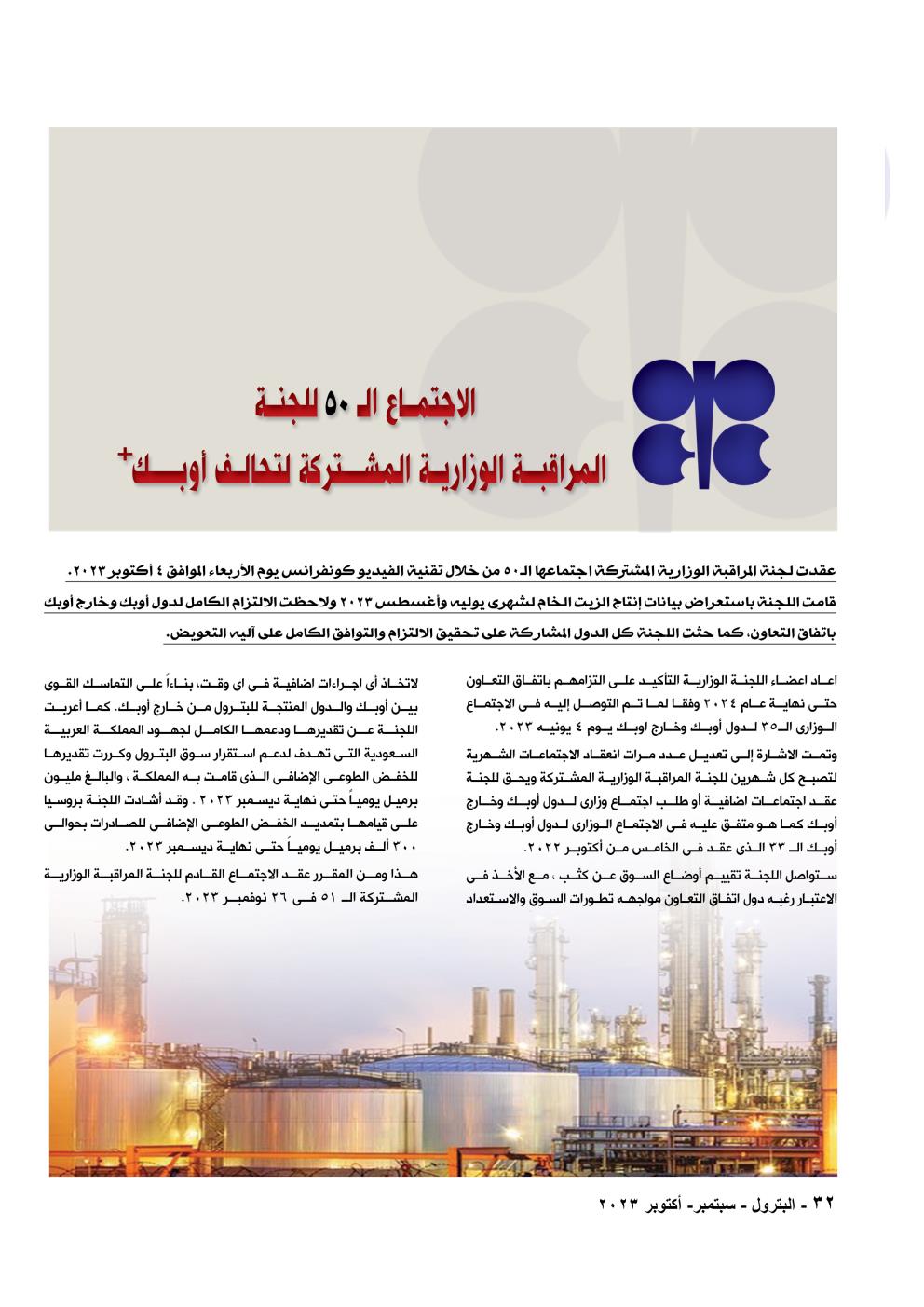 الاجتماع الـ 50 للجنة الوزارية المشتركة لتحالف أوبك+  