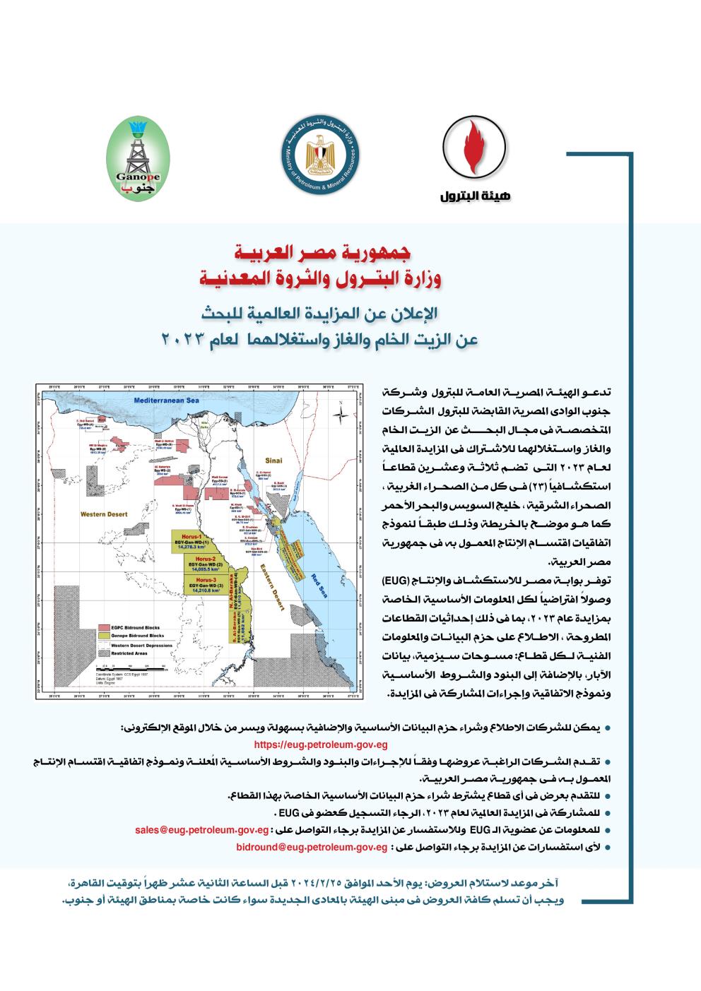 مزايدة عالمية جديدة لعام ٢٠٢٣ للبحث عن البترول والغاز