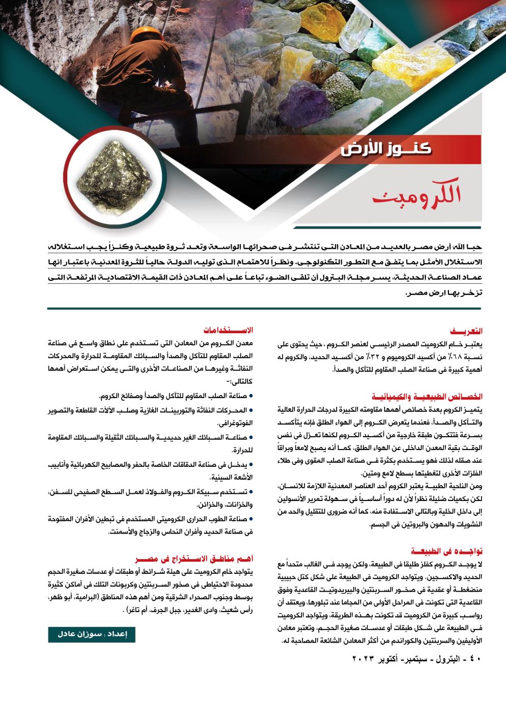 كنوز الأرض .. الكروميت .