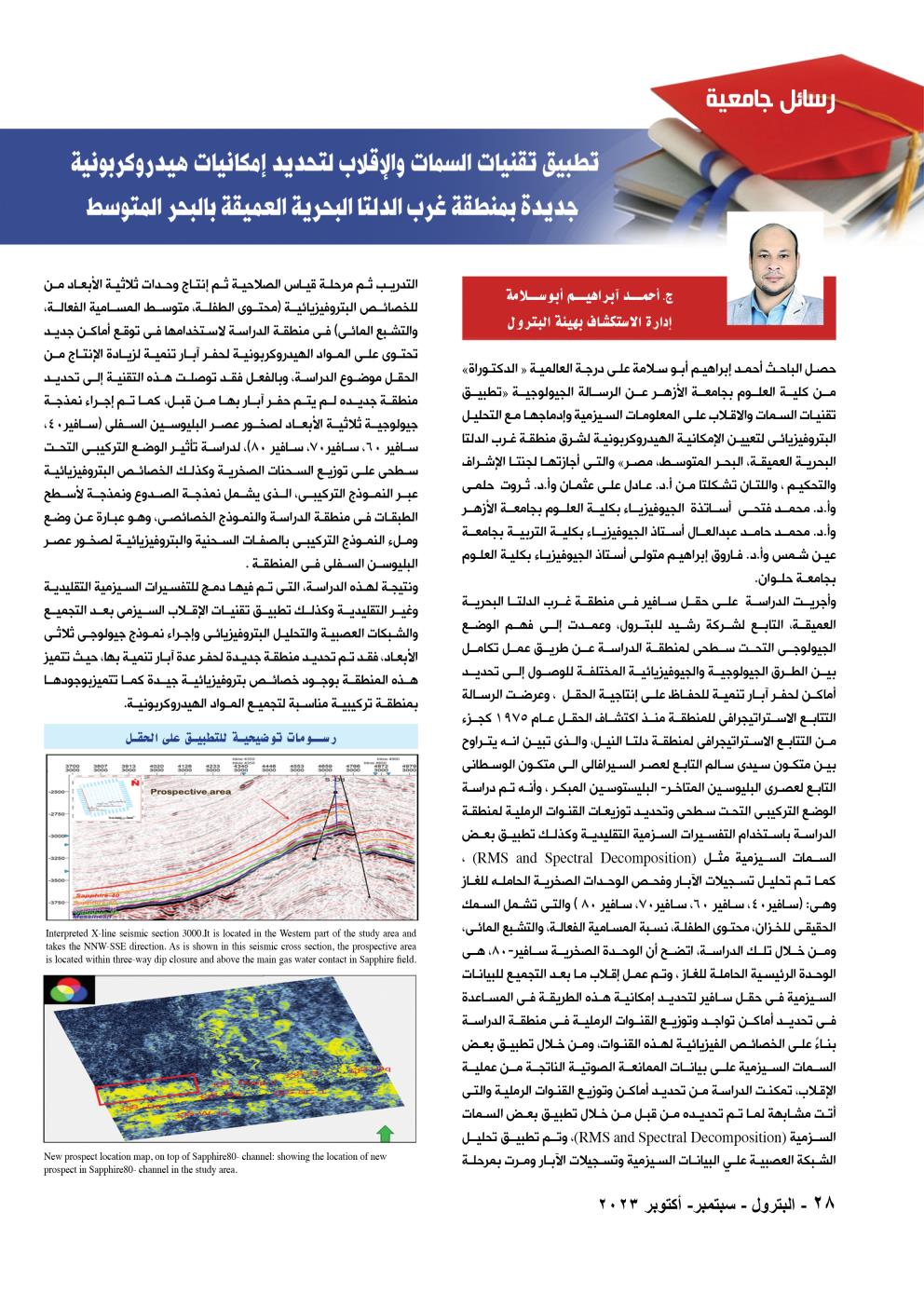 رسائل جامعية .. تقنيات حديثة لتحديد إمكانيات هيدروكربونية جديدة بمنطقة غرب الدلتا بالبحر المتوسط