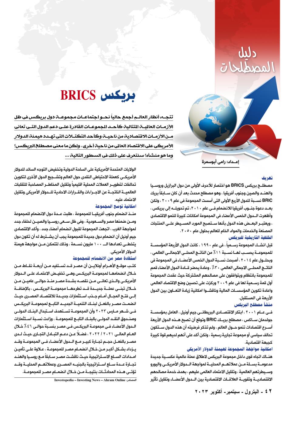 دليل المصطلحات .. بـريكــس