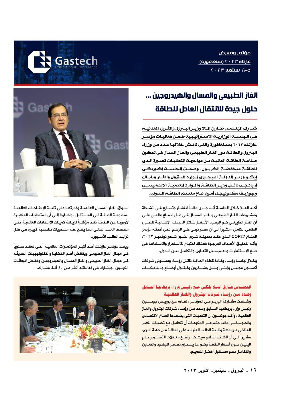 مؤتمر غازتك ٢٠٢٣ بسنغافورة ... الغاز الطبيعى والهيدروجين حلول للانتقال العادل للطاقة